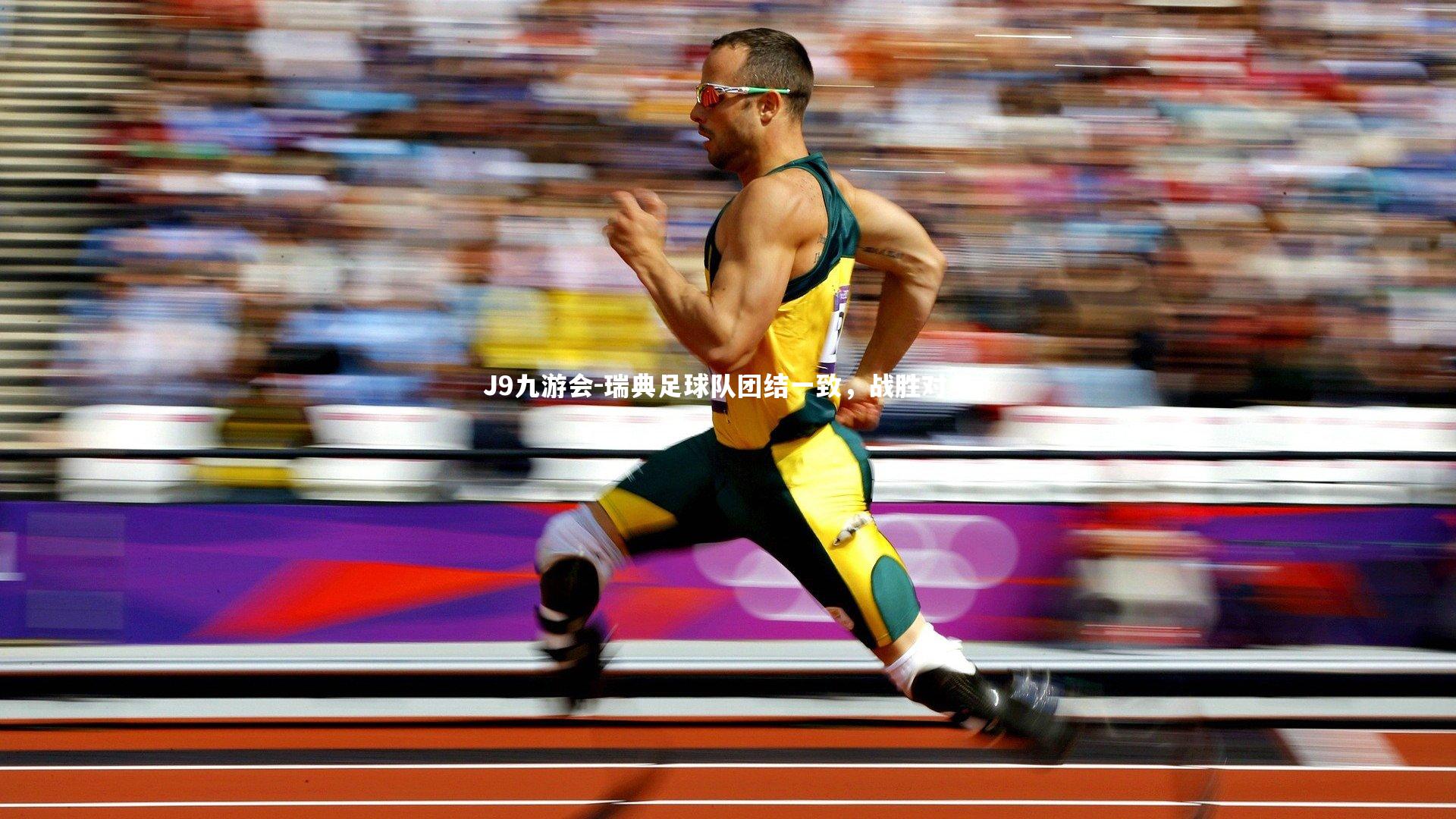 瑞典足球队团结一致，战胜对手