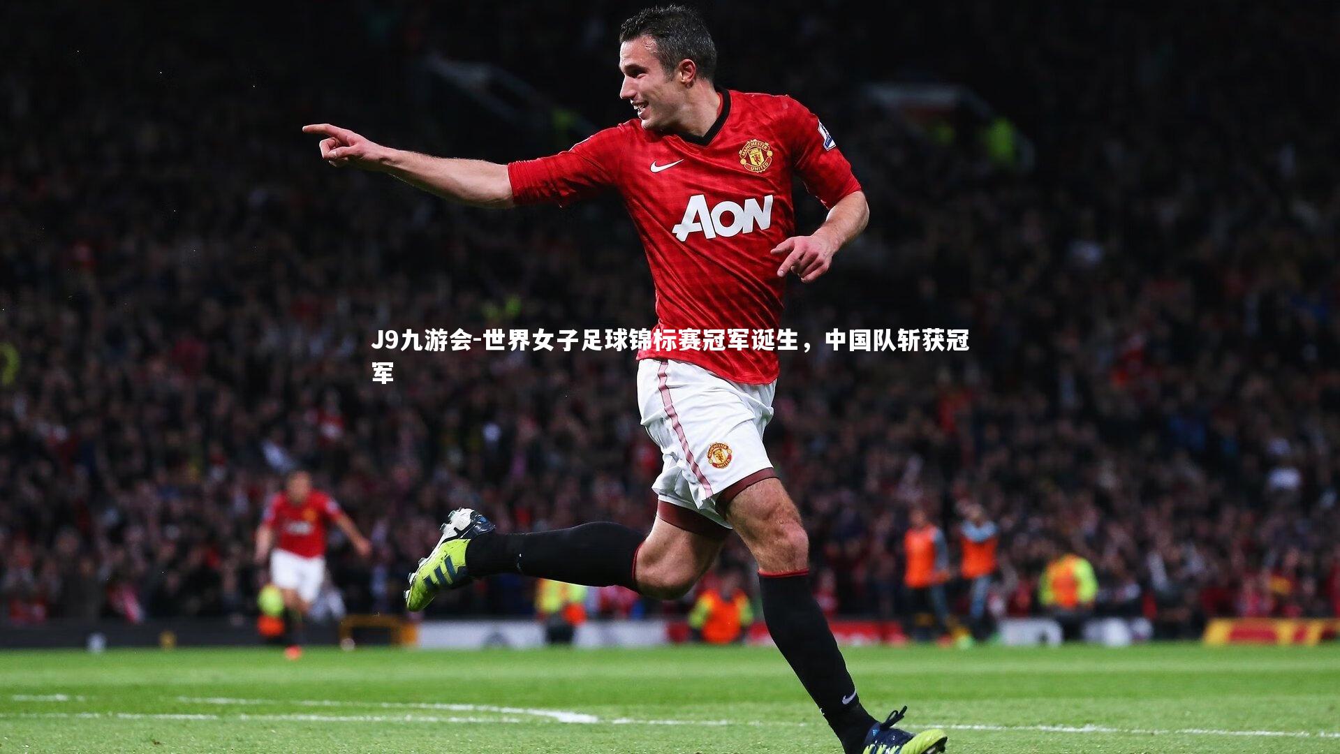 J9九游会-世界女子足球锦标赛冠军诞生，中国队斩获冠军