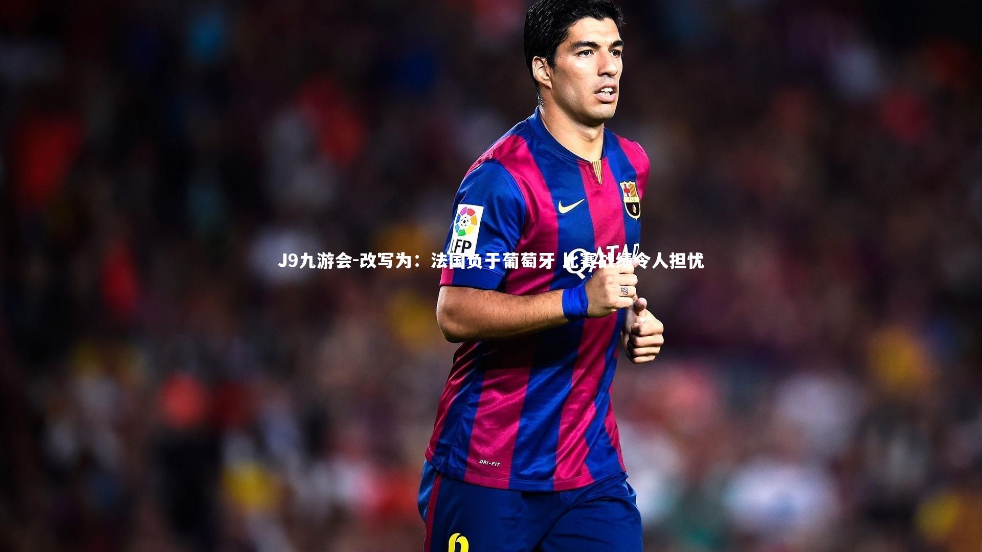 改写为：法国负于葡萄牙 比赛战绩令人担忧