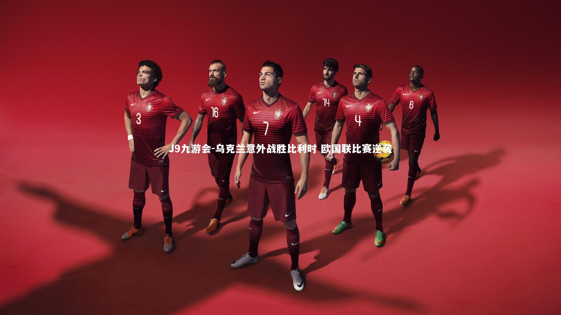 乌克兰意外战胜比利时 欧国联比赛逆袭