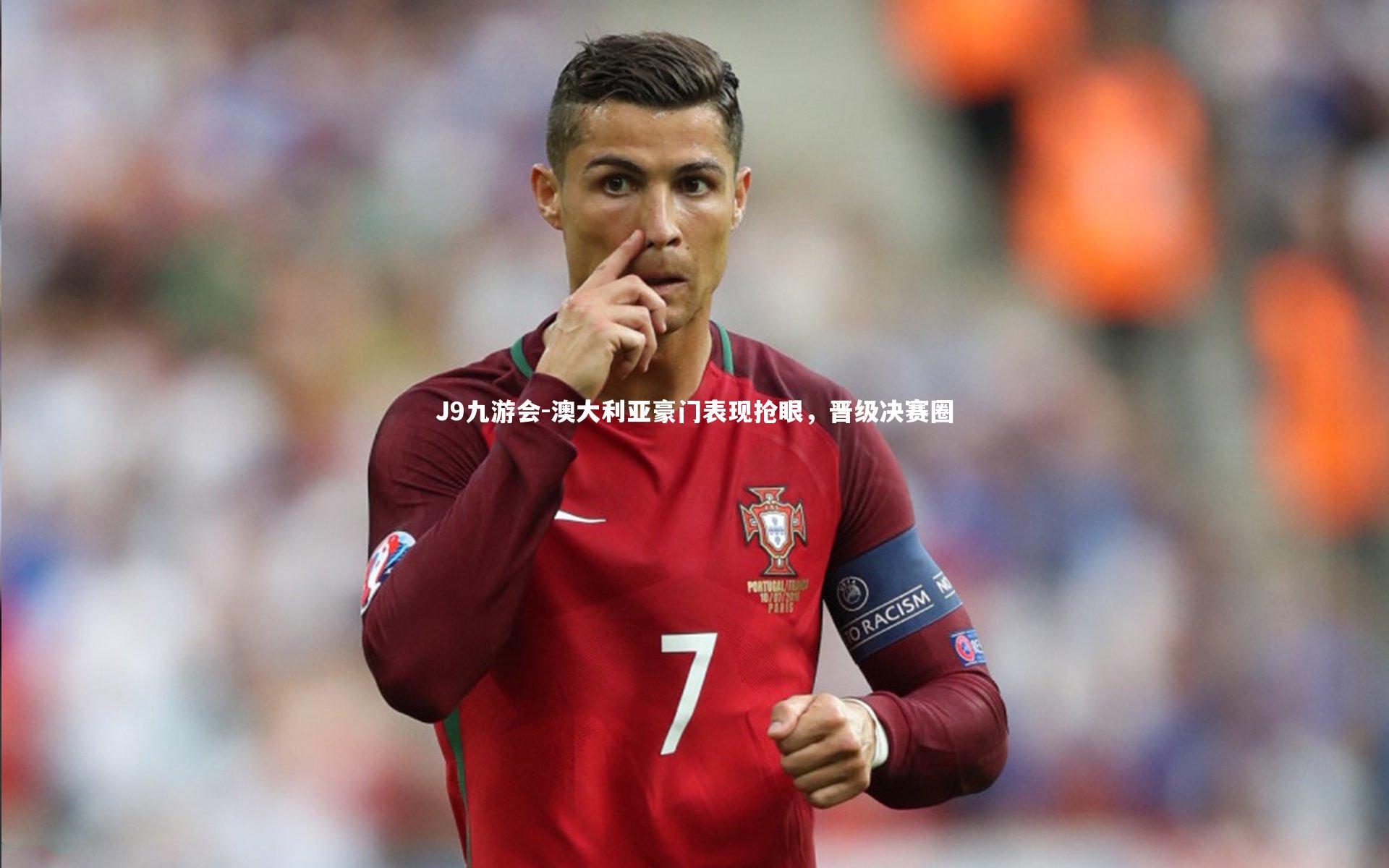 澳大利亚豪门表现抢眼，晋级决赛圈