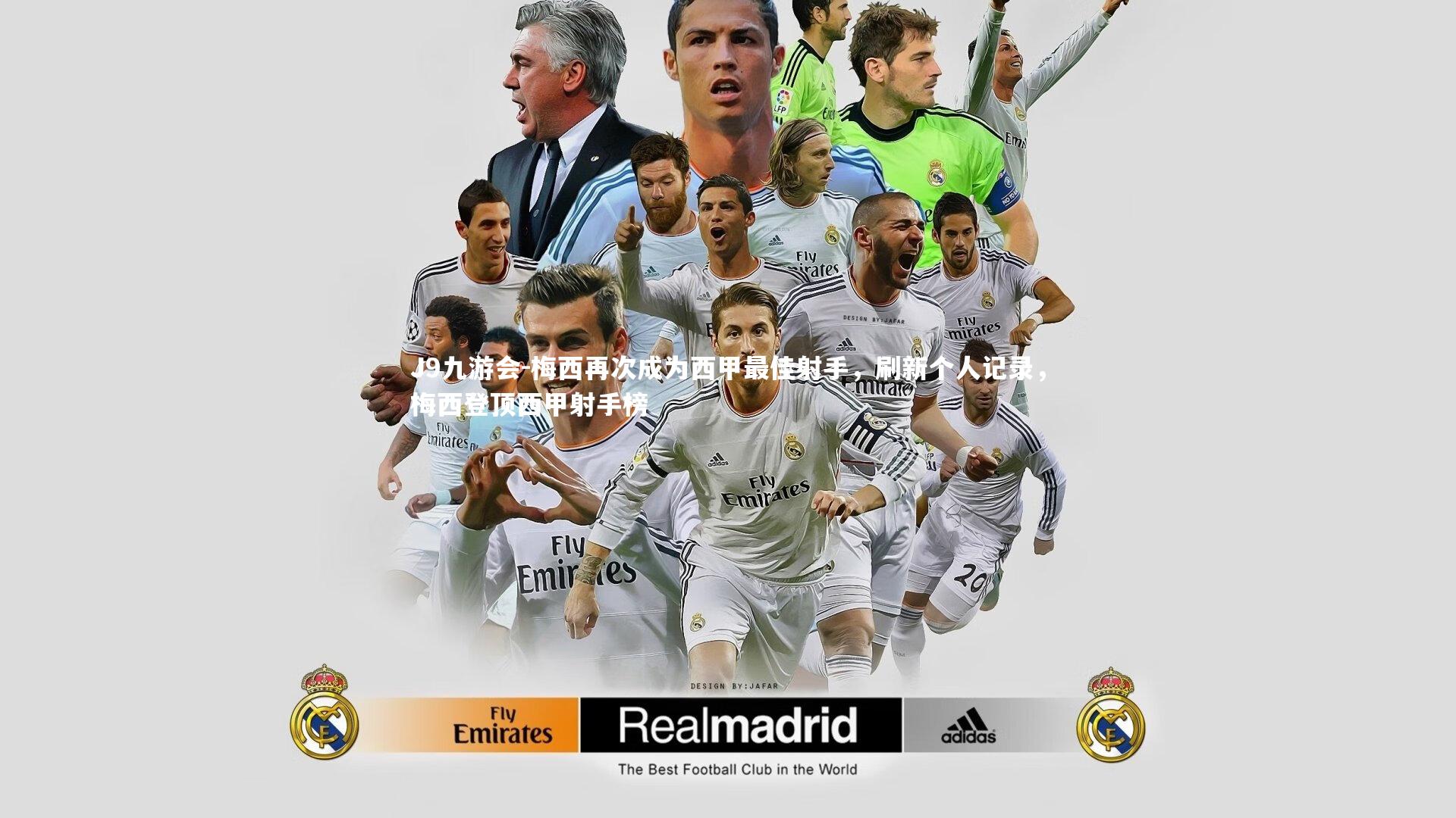 梅西再次成为西甲最佳射手，刷新个人记录，梅西登顶西甲射手榜