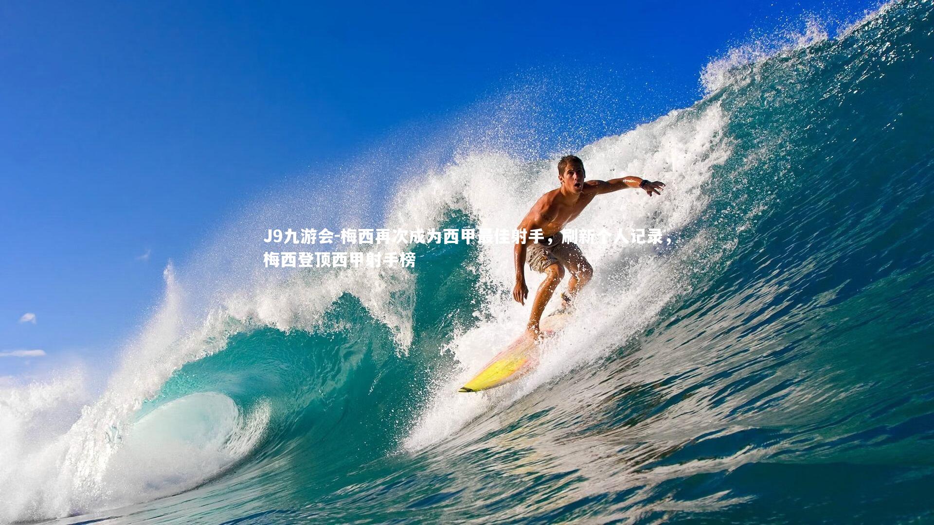 梅西再次成为西甲最佳射手，刷新个人记录，梅西登顶西甲射手榜