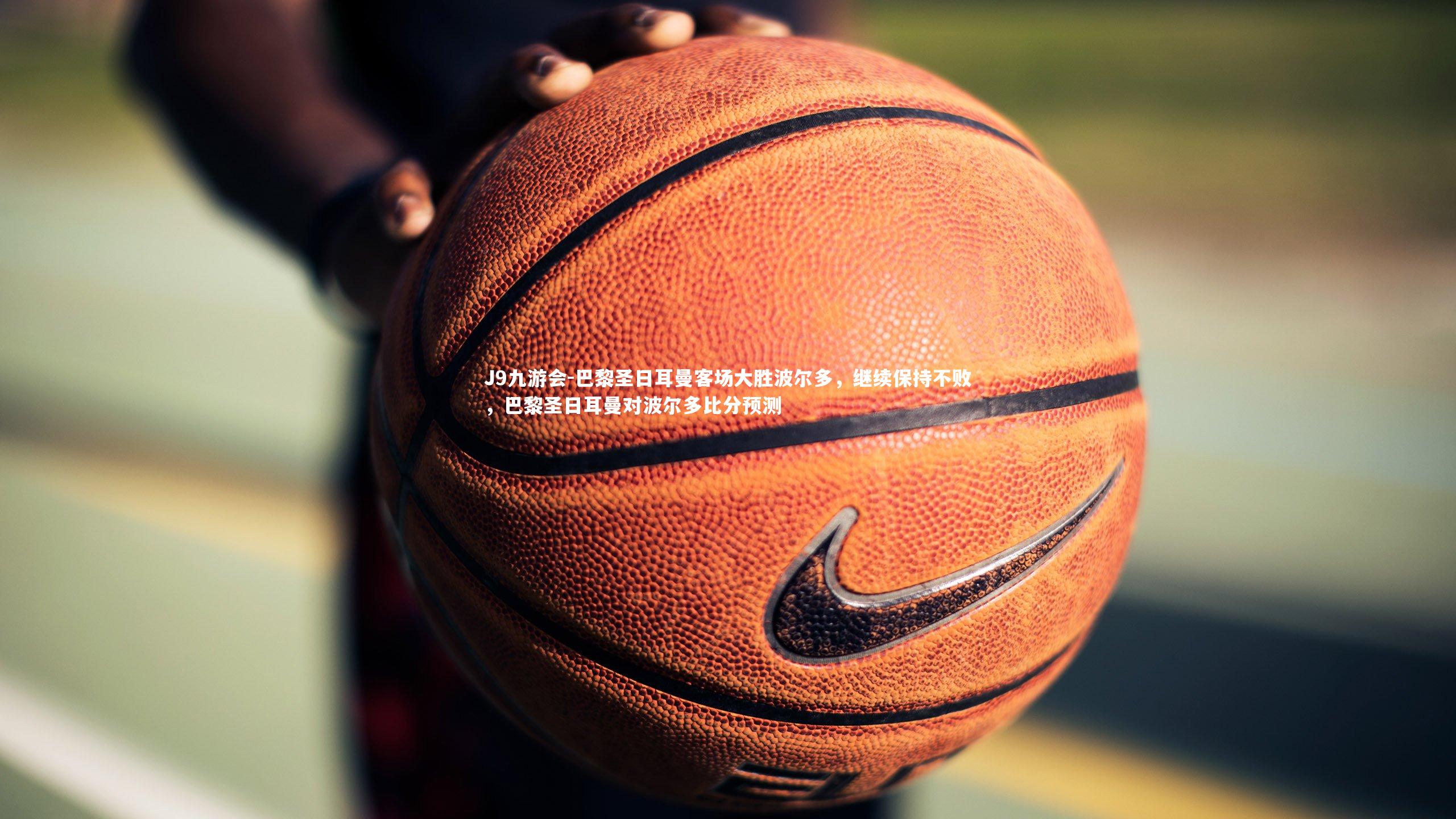 巴黎圣日耳曼客场大胜波尔多，继续保持不败，巴黎圣日耳曼对波尔多比分预测