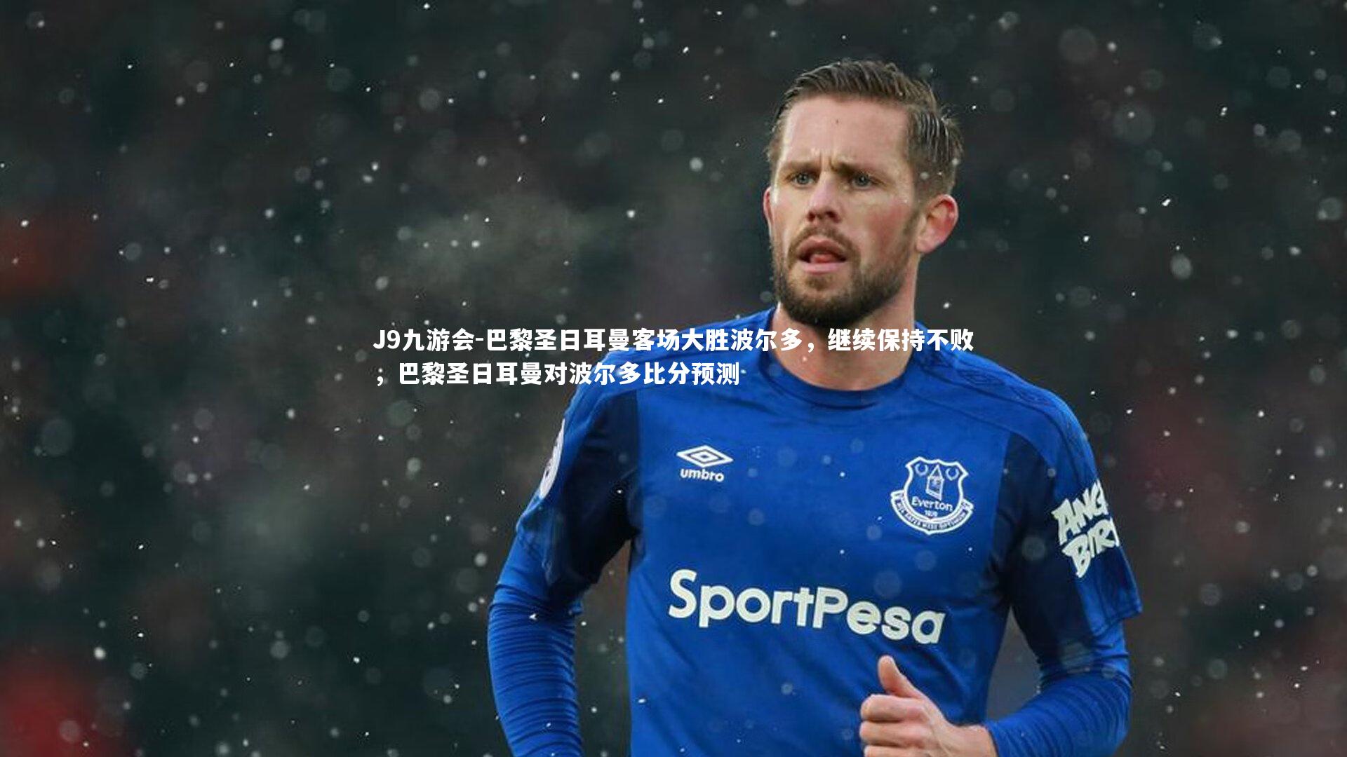 巴黎圣日耳曼客场大胜波尔多，继续保持不败，巴黎圣日耳曼对波尔多比分预测