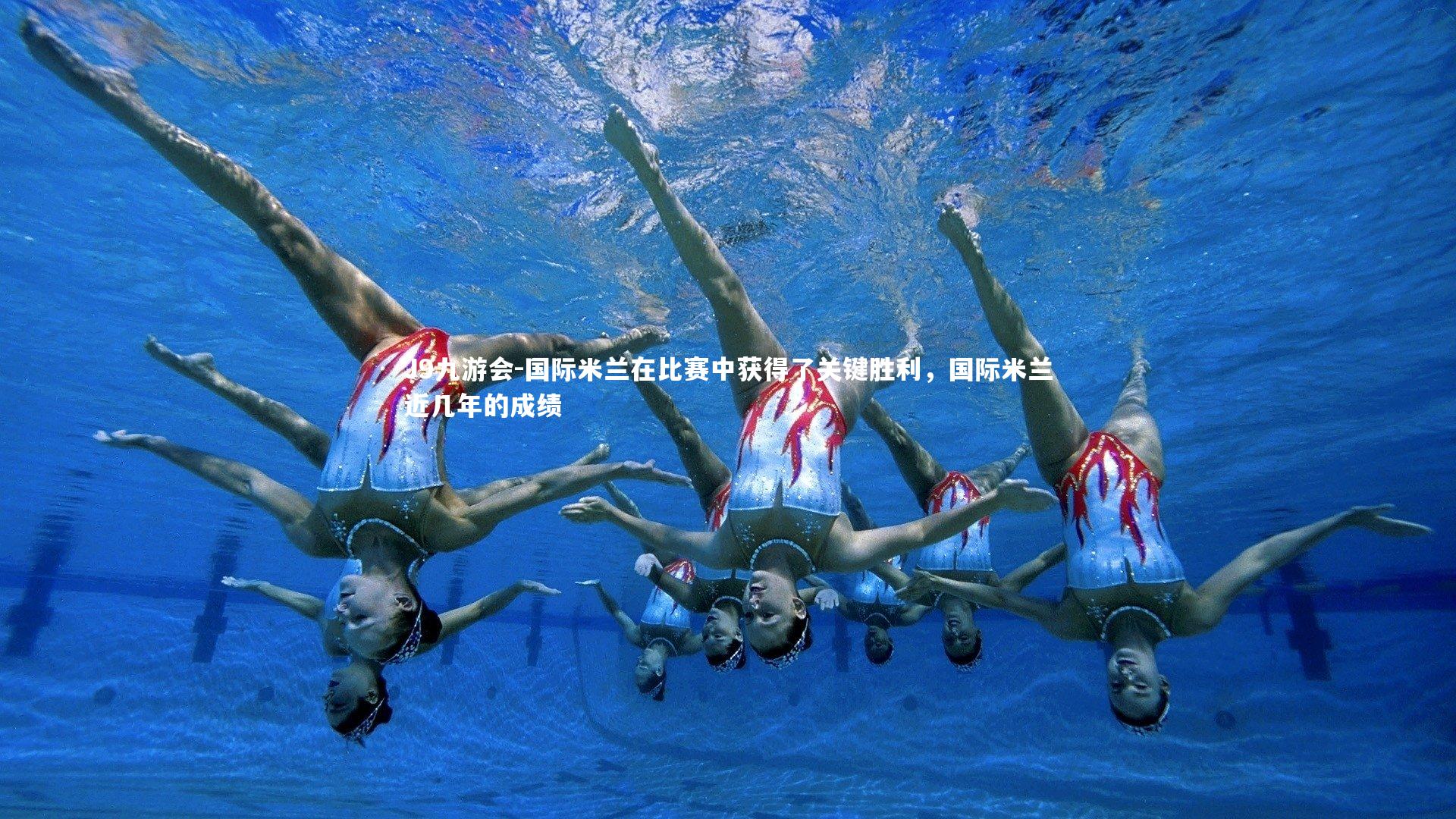 国际米兰在比赛中获得了关键胜利，国际米兰近几年的成绩