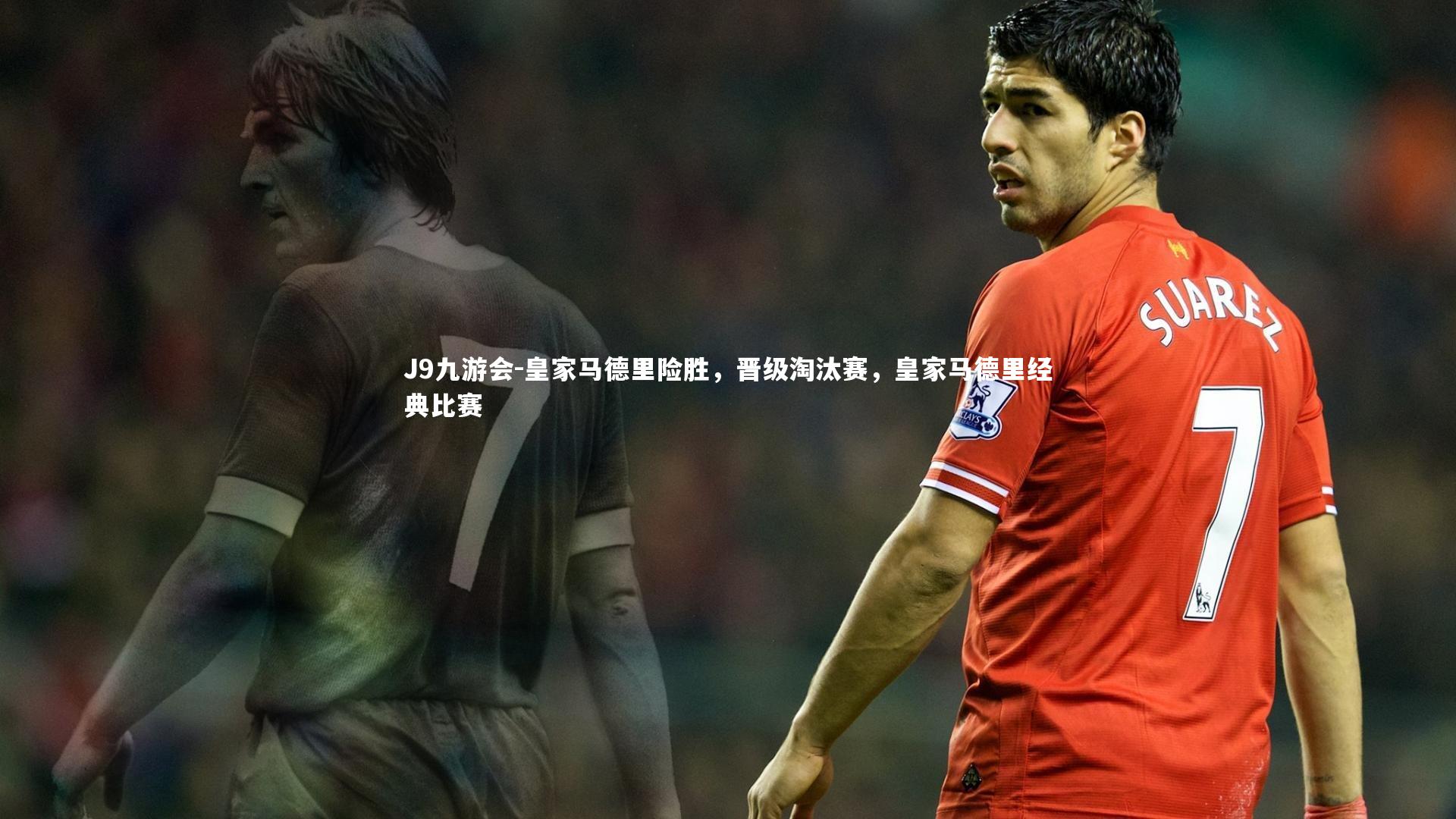 皇家马德里险胜，晋级淘汰赛，皇家马德里经典比赛