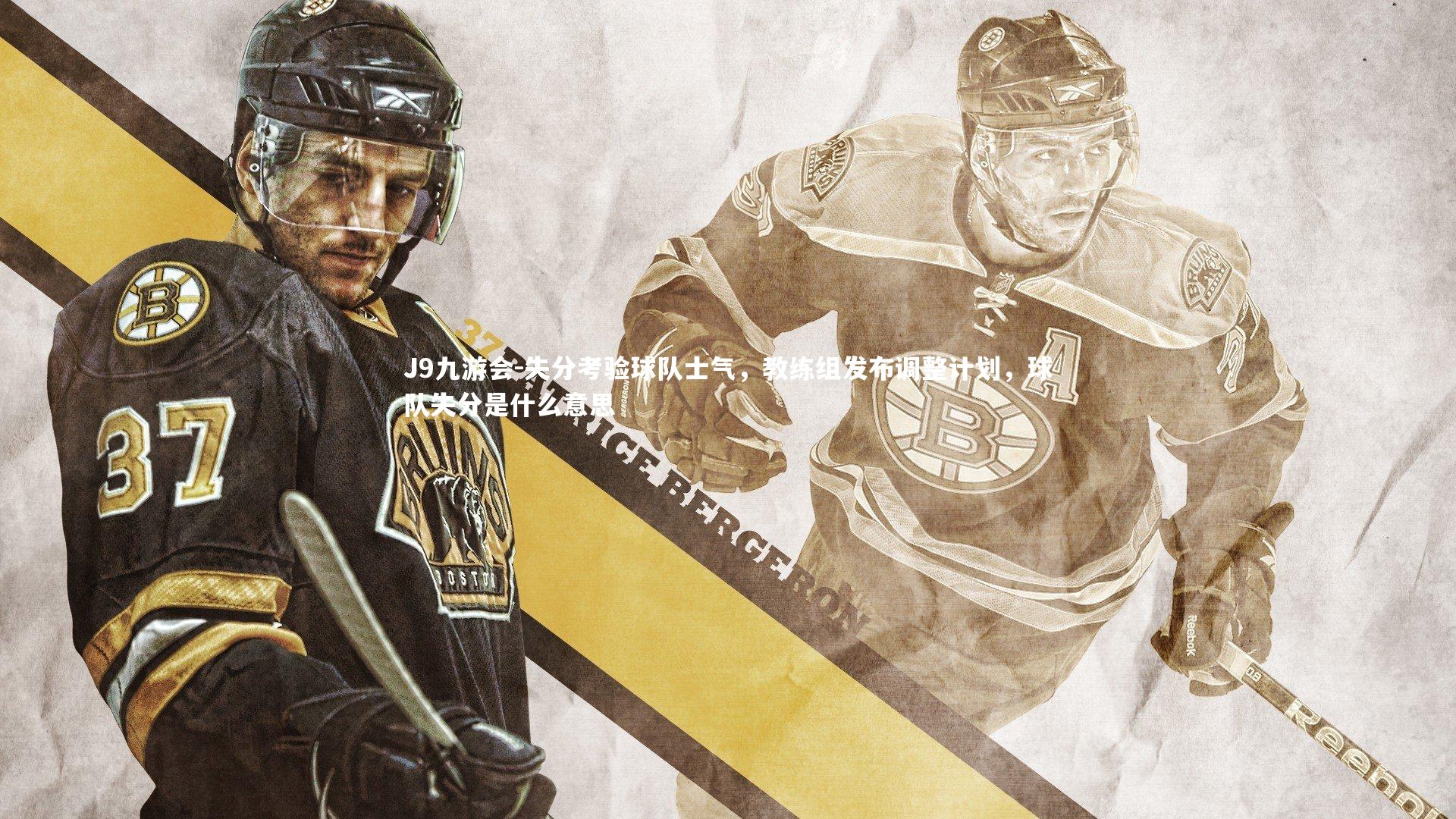 失分考验球队士气，教练组发布调整计划，球队失分是什么意思