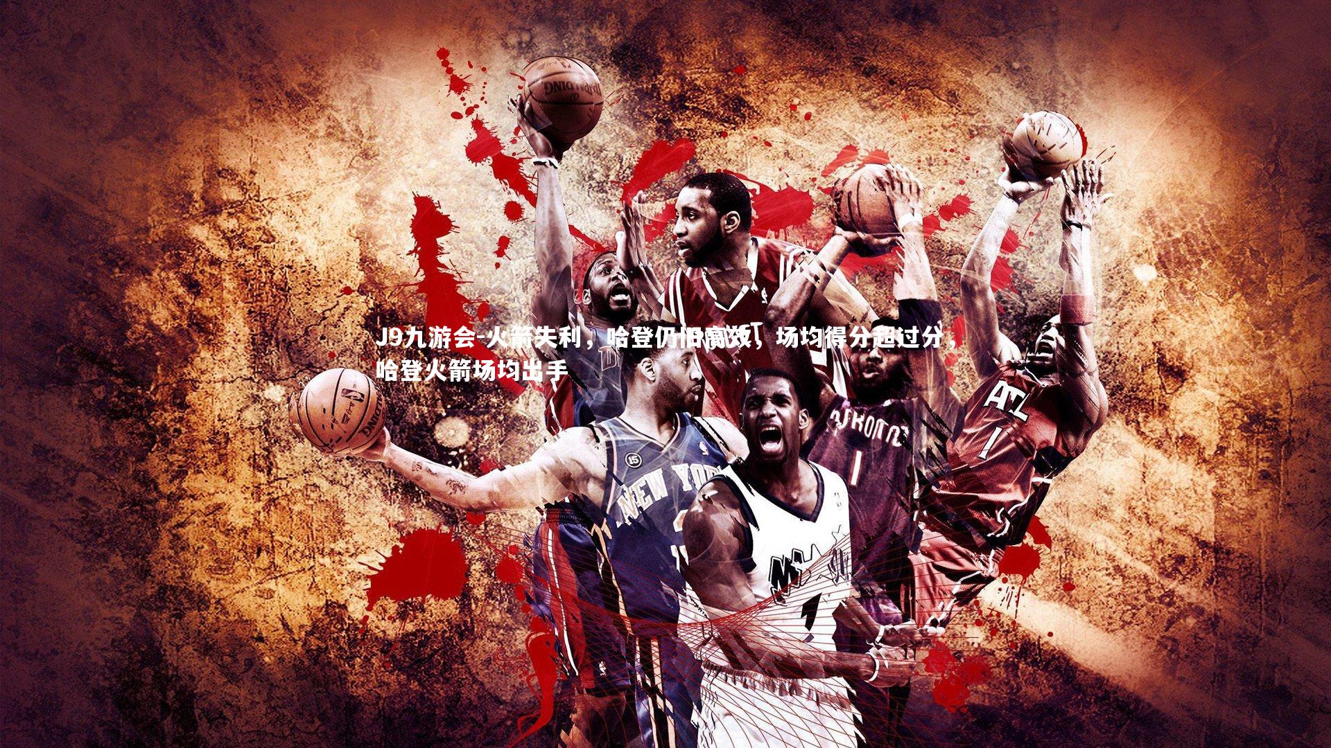 火箭失利，哈登仍旧高效，场均得分超过分，哈登火箭场均出手