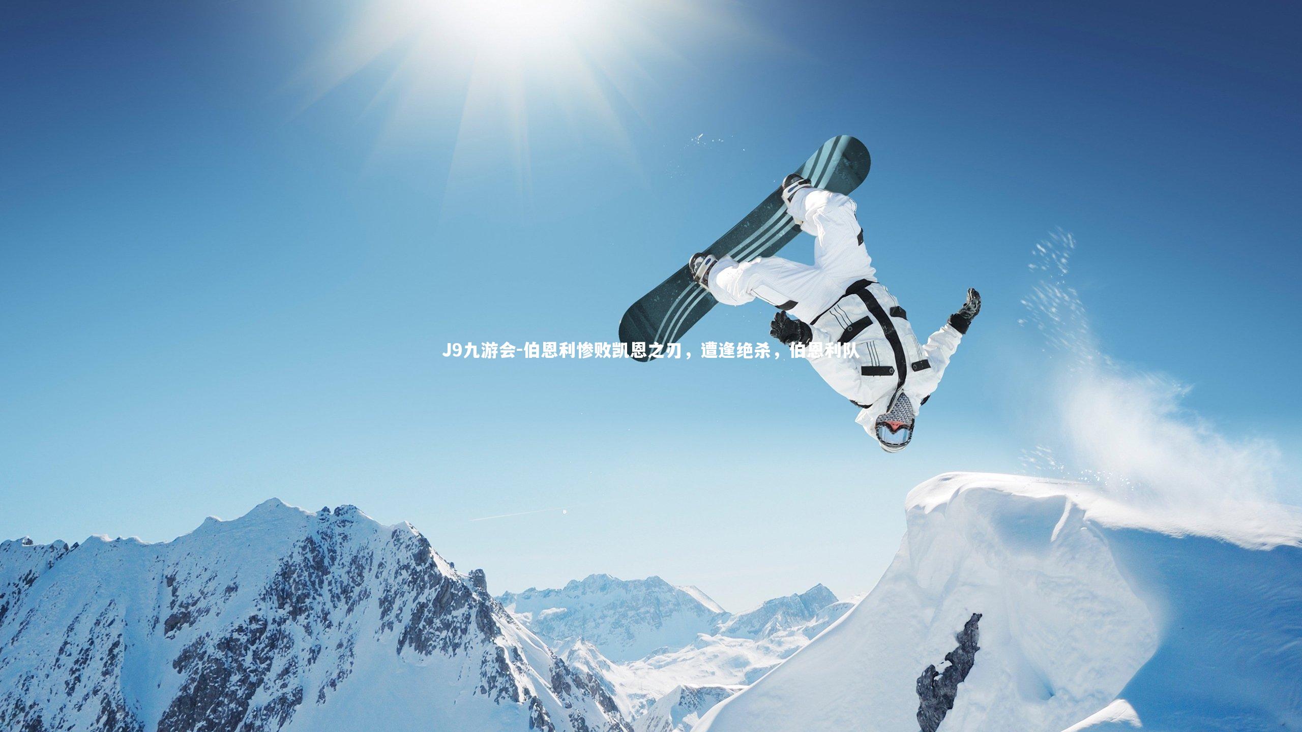 伯恩利惨败凯恩之刃，遭逢绝杀，伯恩利队