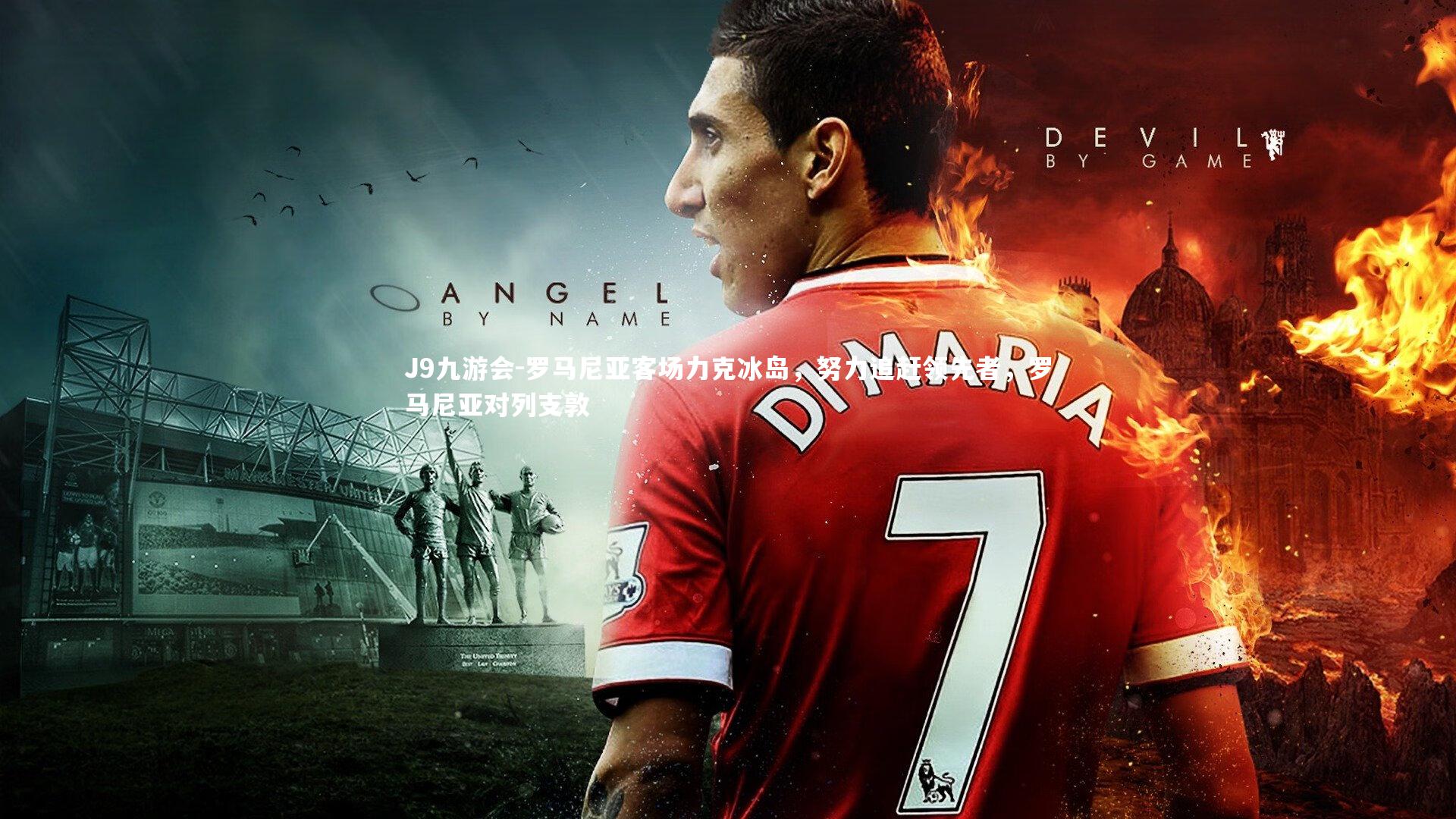 罗马尼亚客场力克冰岛，努力追赶领先者，罗马尼亚对列支敦