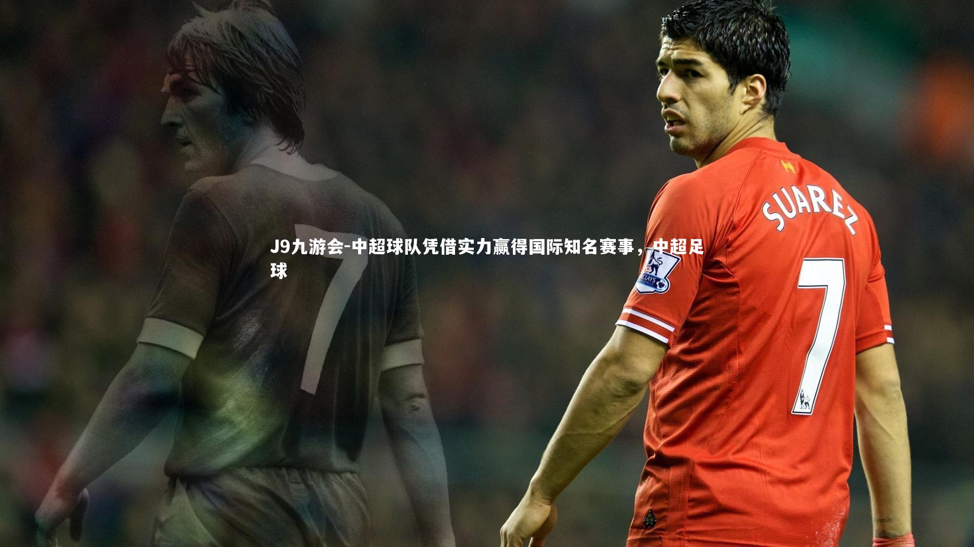 中超球队凭借实力赢得国际知名赛事，中超足球