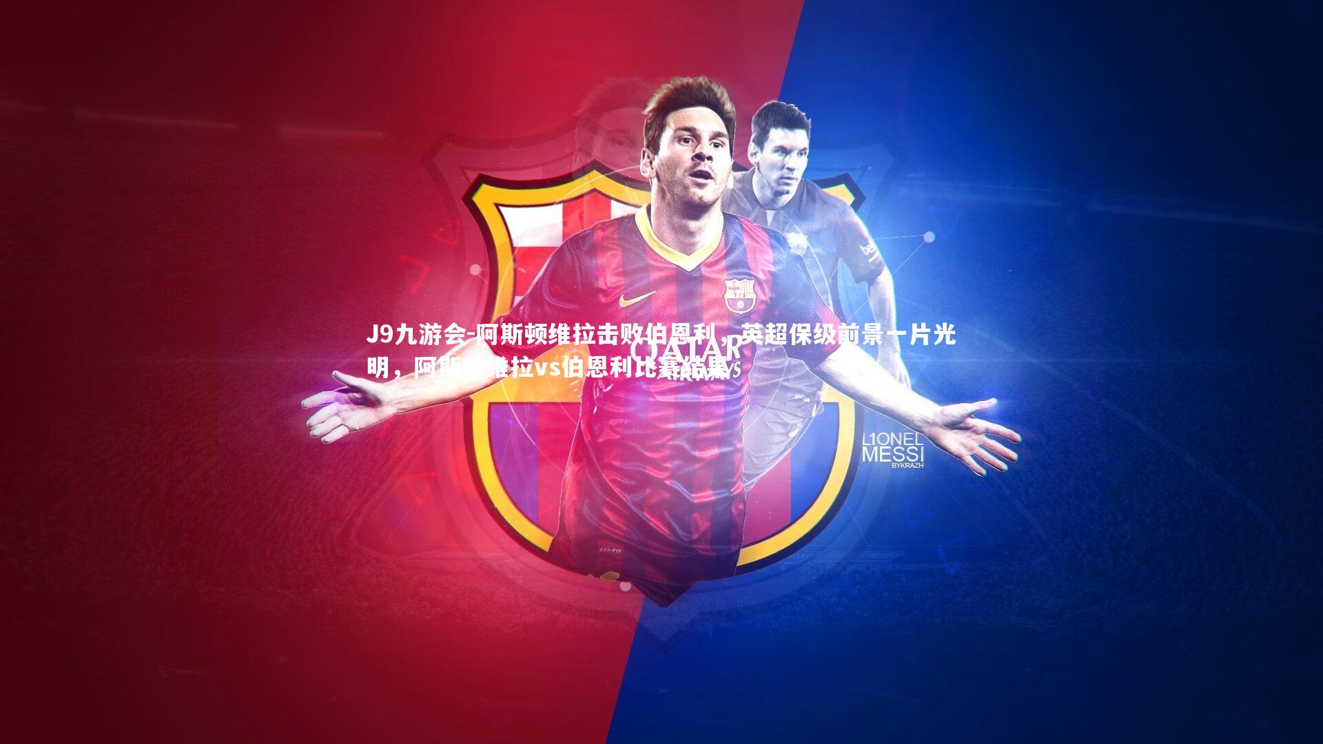 阿斯顿维拉击败伯恩利，英超保级前景一片光明，阿斯顿维拉vs伯恩利比赛结果