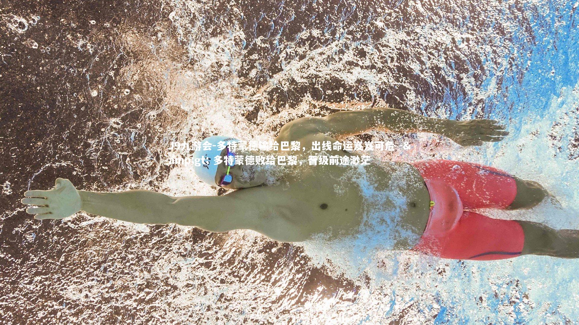 多特蒙德输给巴黎，出线命运岌岌可危 -> 多特蒙德败给巴黎，晋级前途渺茫