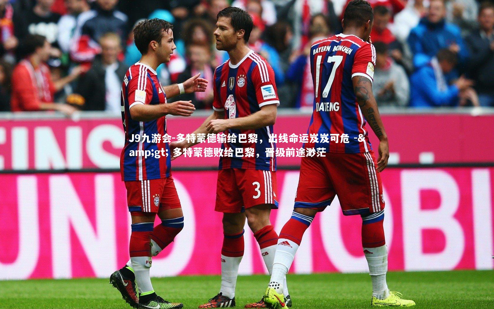 多特蒙德输给巴黎，出线命运岌岌可危 -> 多特蒙德败给巴黎，晋级前途渺茫