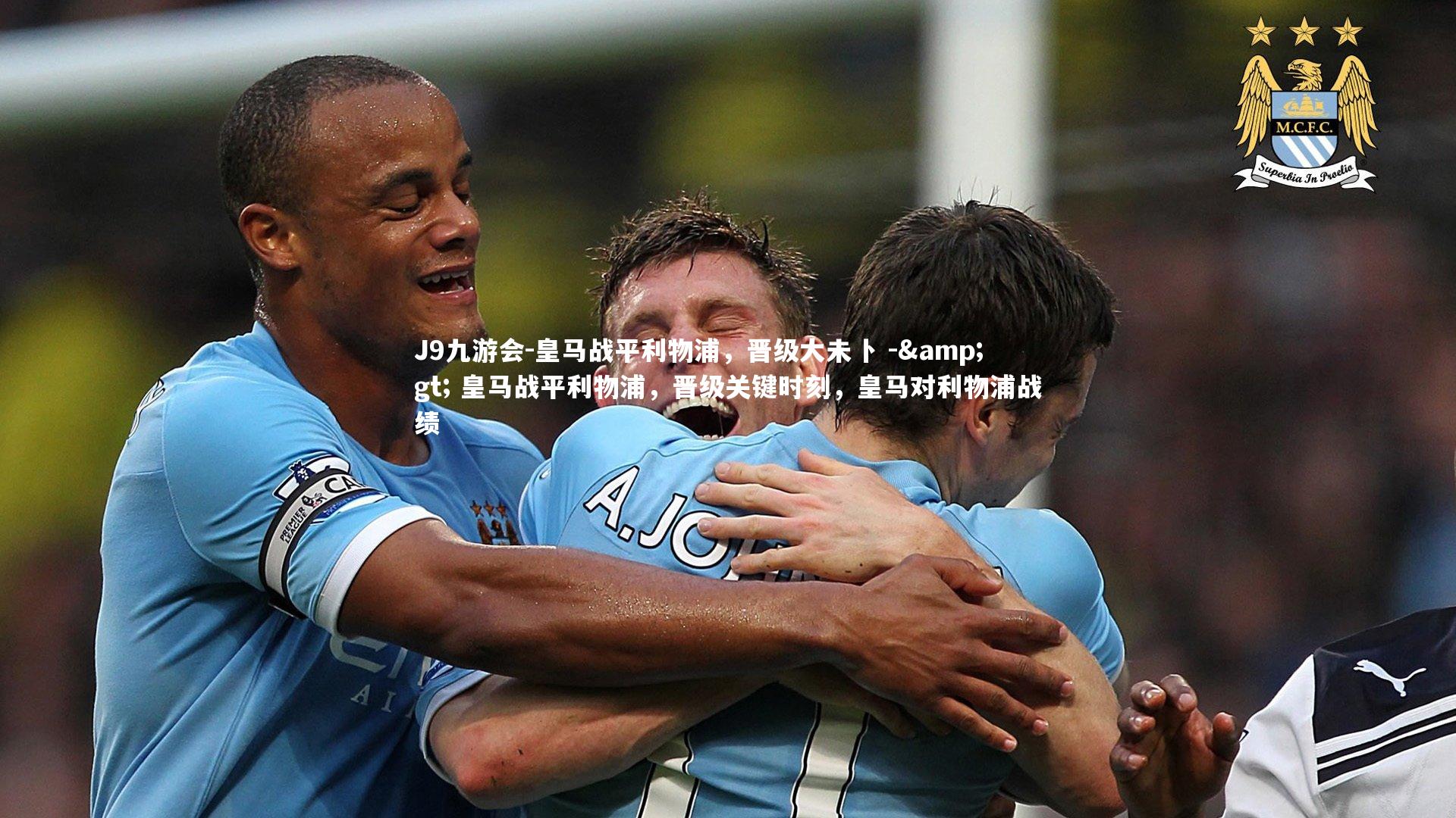 皇马战平利物浦，晋级大未卜 -> 皇马战平利物浦，晋级关键时刻，皇马对利物浦战绩