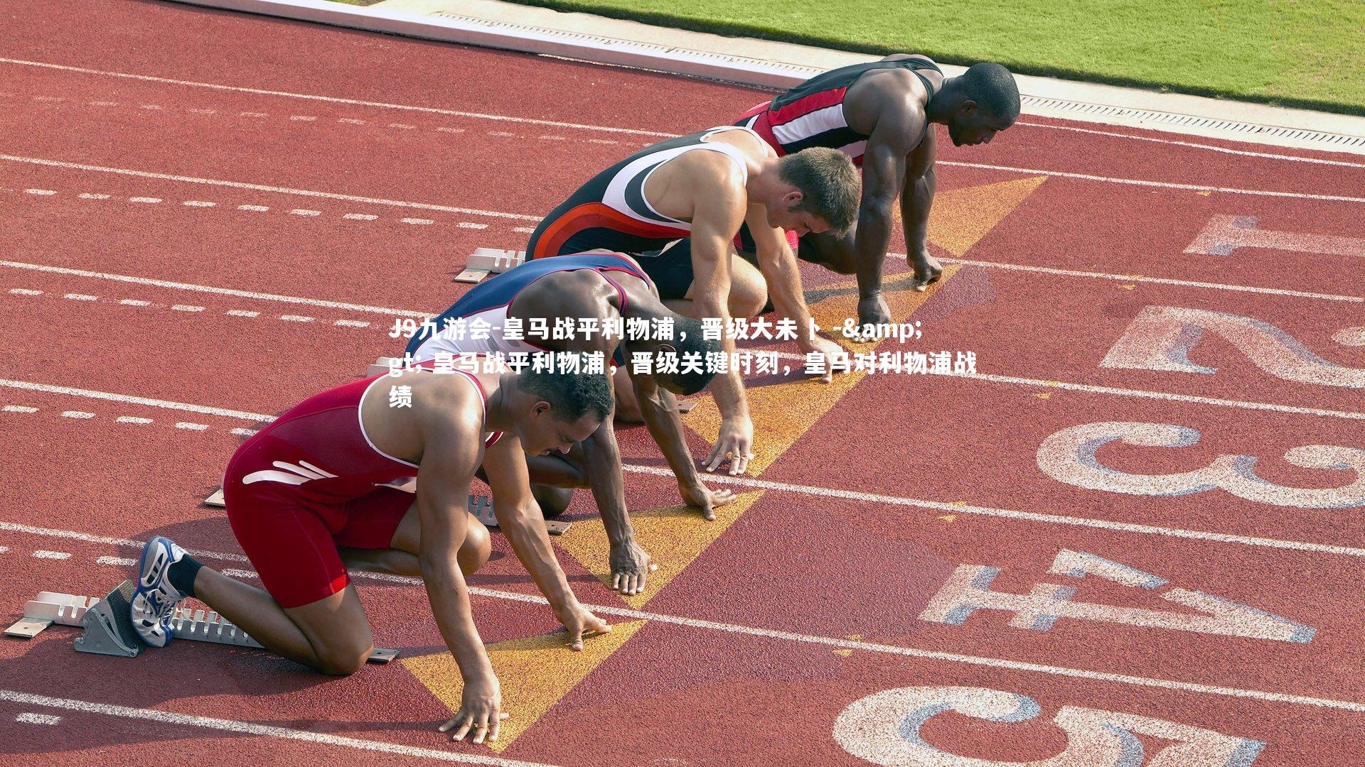 皇马战平利物浦，晋级大未卜 -> 皇马战平利物浦，晋级关键时刻，皇马对利物浦战绩