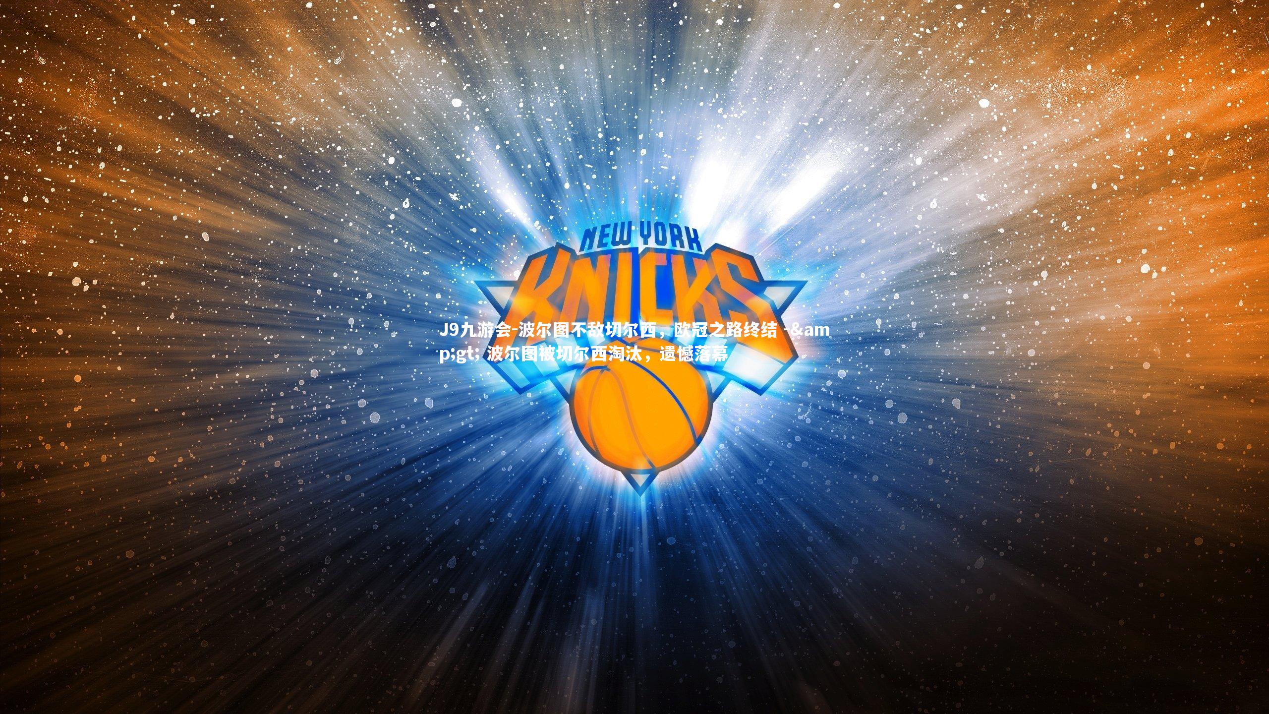 波尔图不敌切尔西，欧冠之路终结 -> 波尔图被切尔西淘汰，遗憾落幕