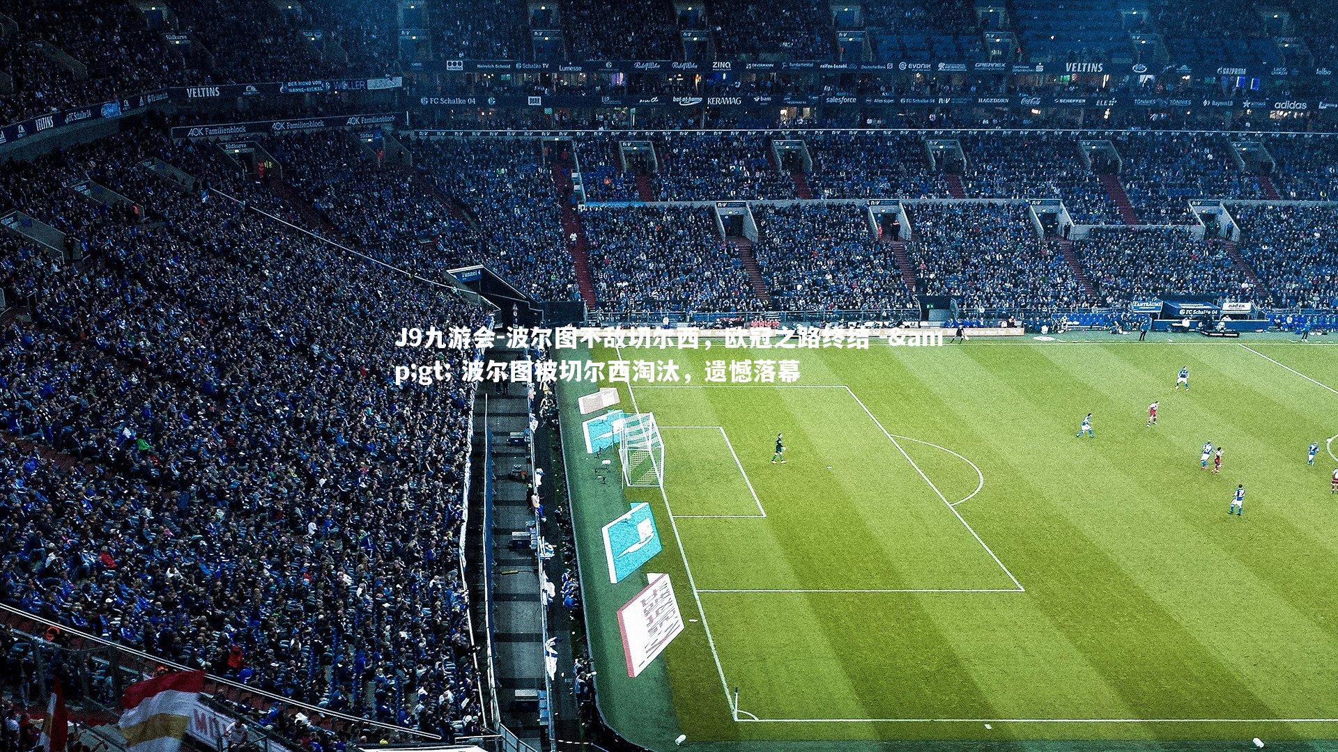 波尔图不敌切尔西，欧冠之路终结 -> 波尔图被切尔西淘汰，遗憾落幕