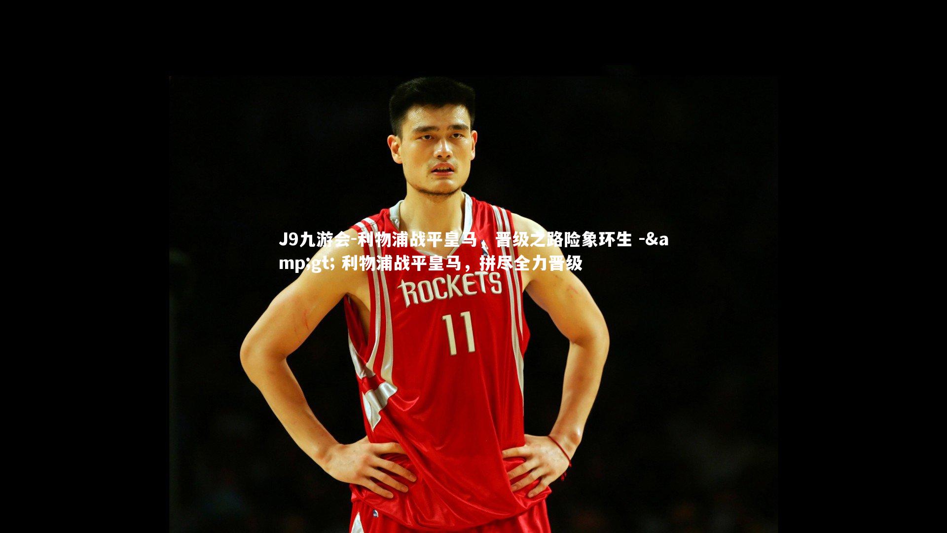 利物浦战平皇马，晋级之路险象环生 -> 利物浦战平皇马，拼尽全力晋级