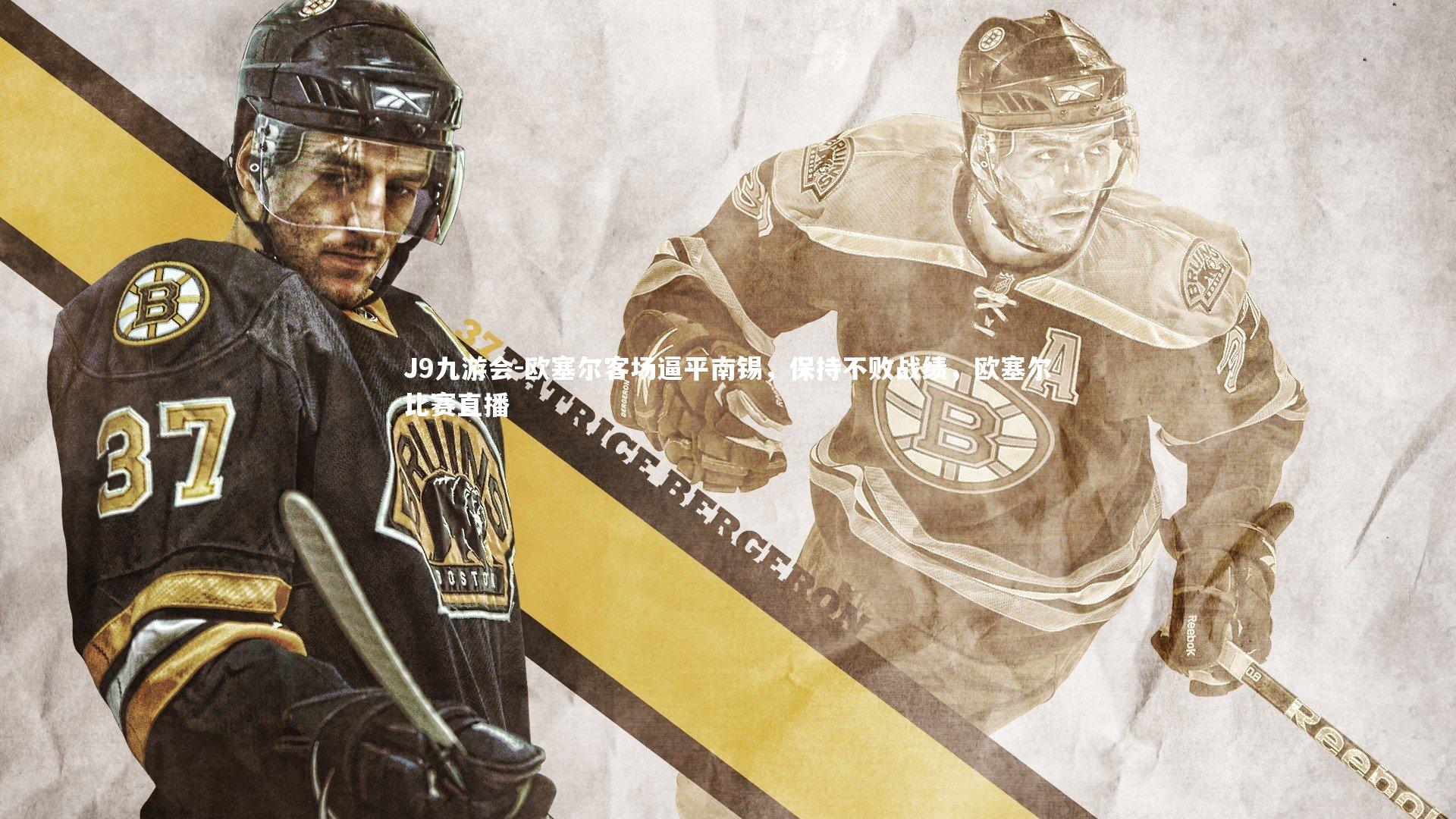 欧塞尔客场逼平南锡，保持不败战绩，欧塞尔比赛直播