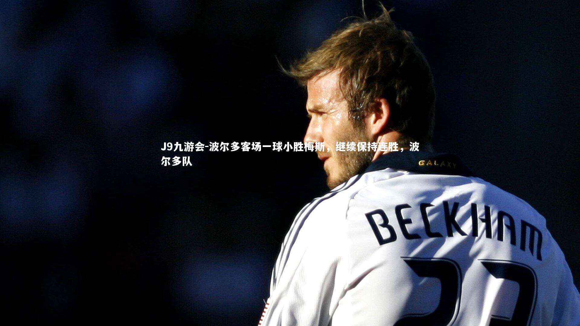 波尔多客场一球小胜梅斯，继续保持连胜，波尔多队