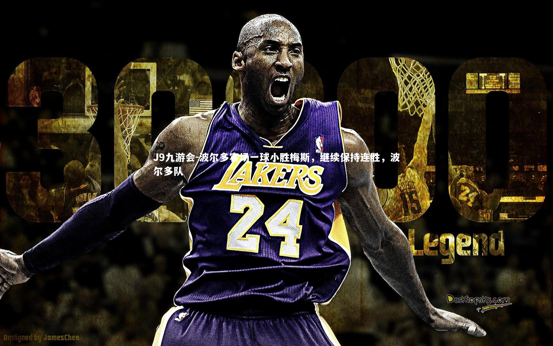 波尔多客场一球小胜梅斯，继续保持连胜，波尔多队