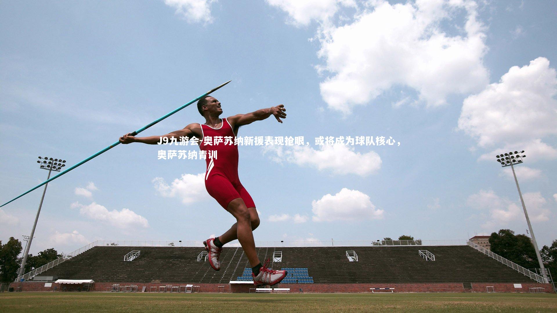 奥萨苏纳新援表现抢眼，或将成为球队核心，奥萨苏纳青训