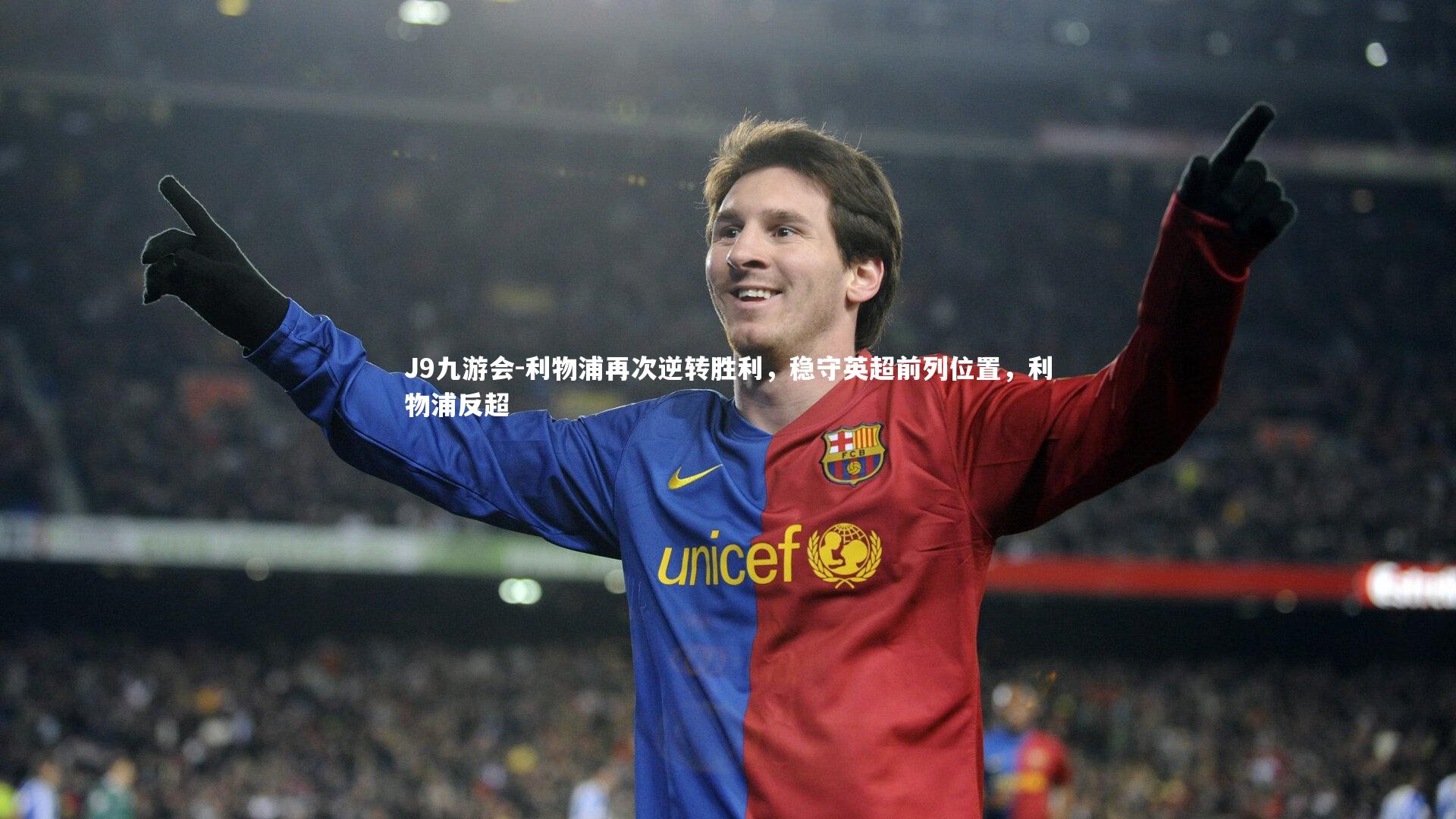 J9九游会-利物浦再次逆转胜利，稳守英超前列位置，利物浦反超