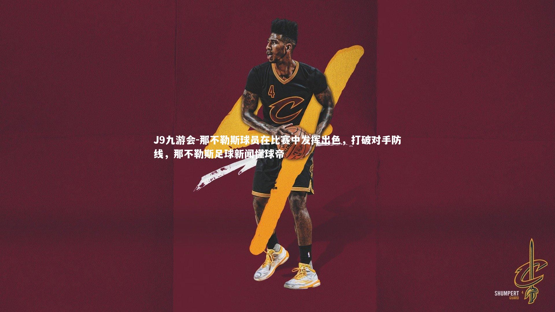 那不勒斯球员在比赛中发挥出色，打破对手防线，那不勒斯足球新闻懂球帝