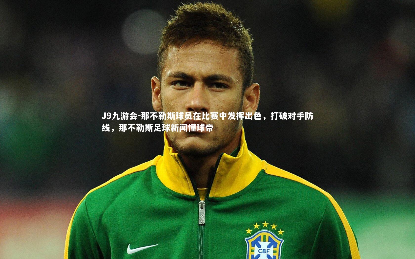 那不勒斯球员在比赛中发挥出色，打破对手防线，那不勒斯足球新闻懂球帝