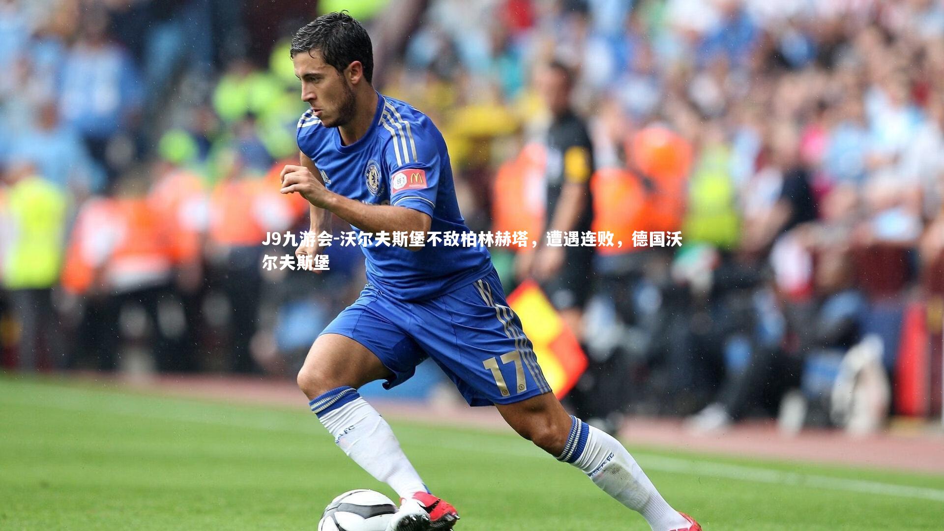 沃尔夫斯堡不敌柏林赫塔，遭遇连败，德国沃尔夫斯堡