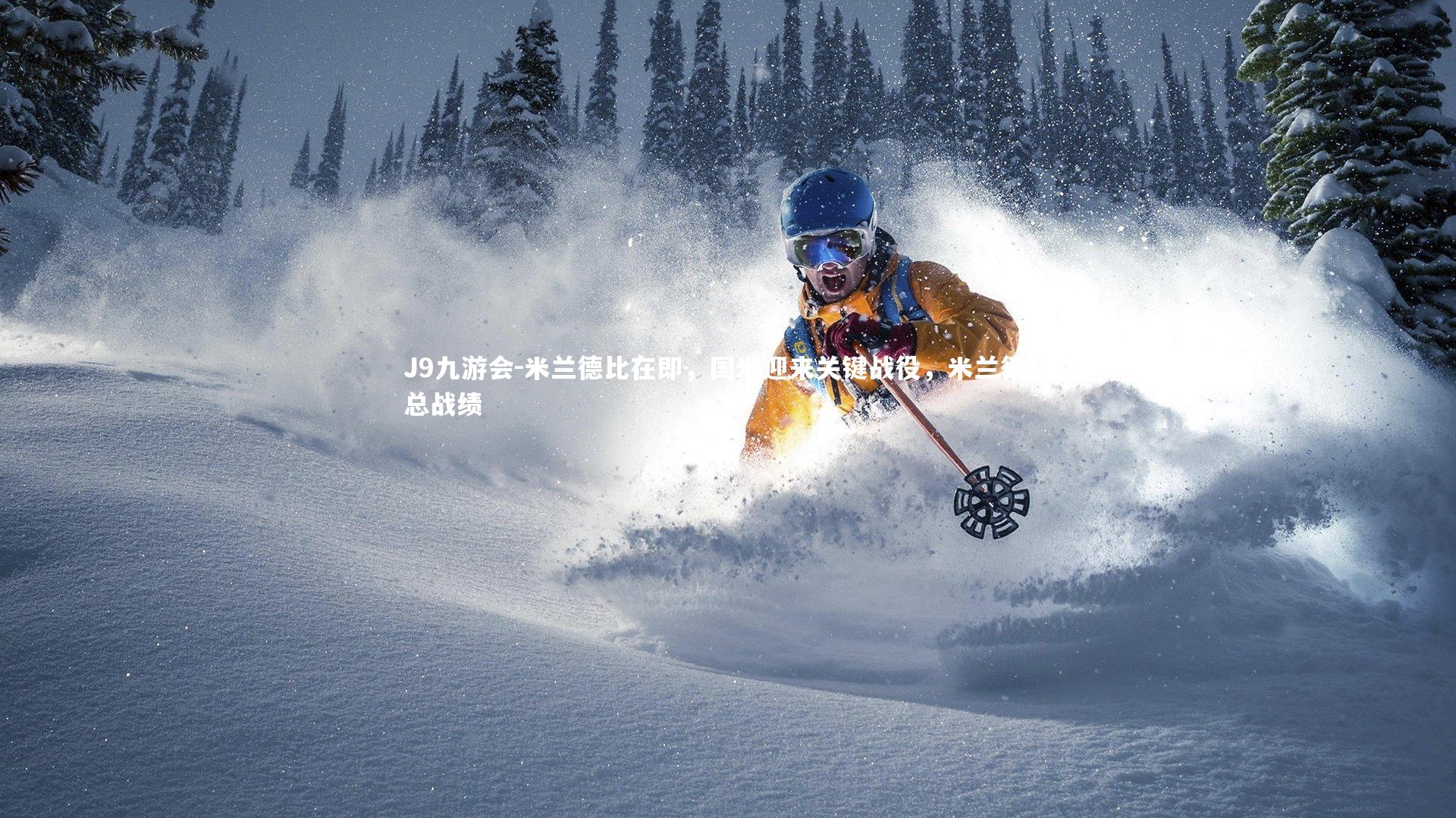 米兰德比在即，国米迎来关键战役，米兰德比总战绩