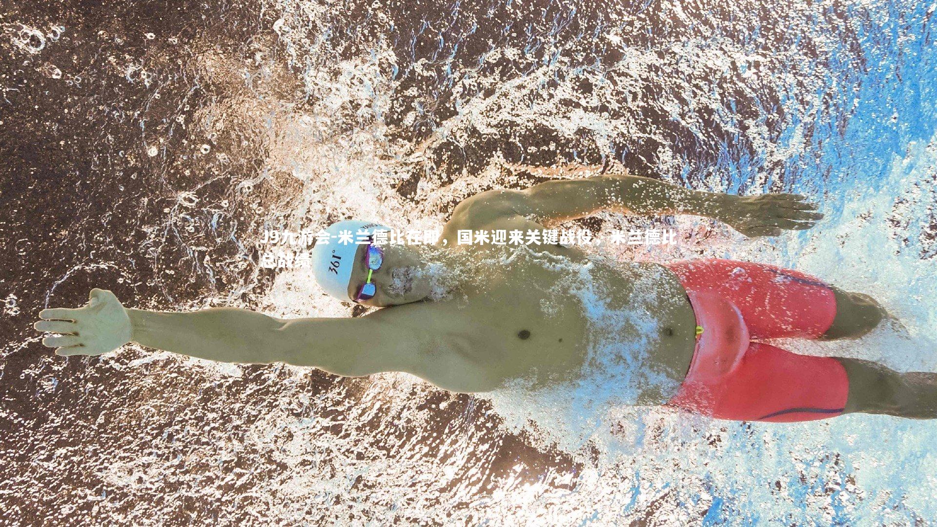 米兰德比在即，国米迎来关键战役，米兰德比总战绩