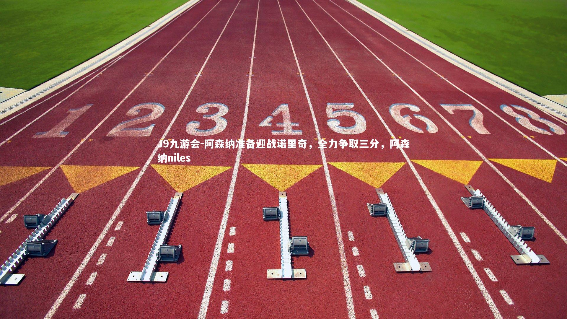 阿森纳准备迎战诺里奇，全力争取三分，阿森纳niles