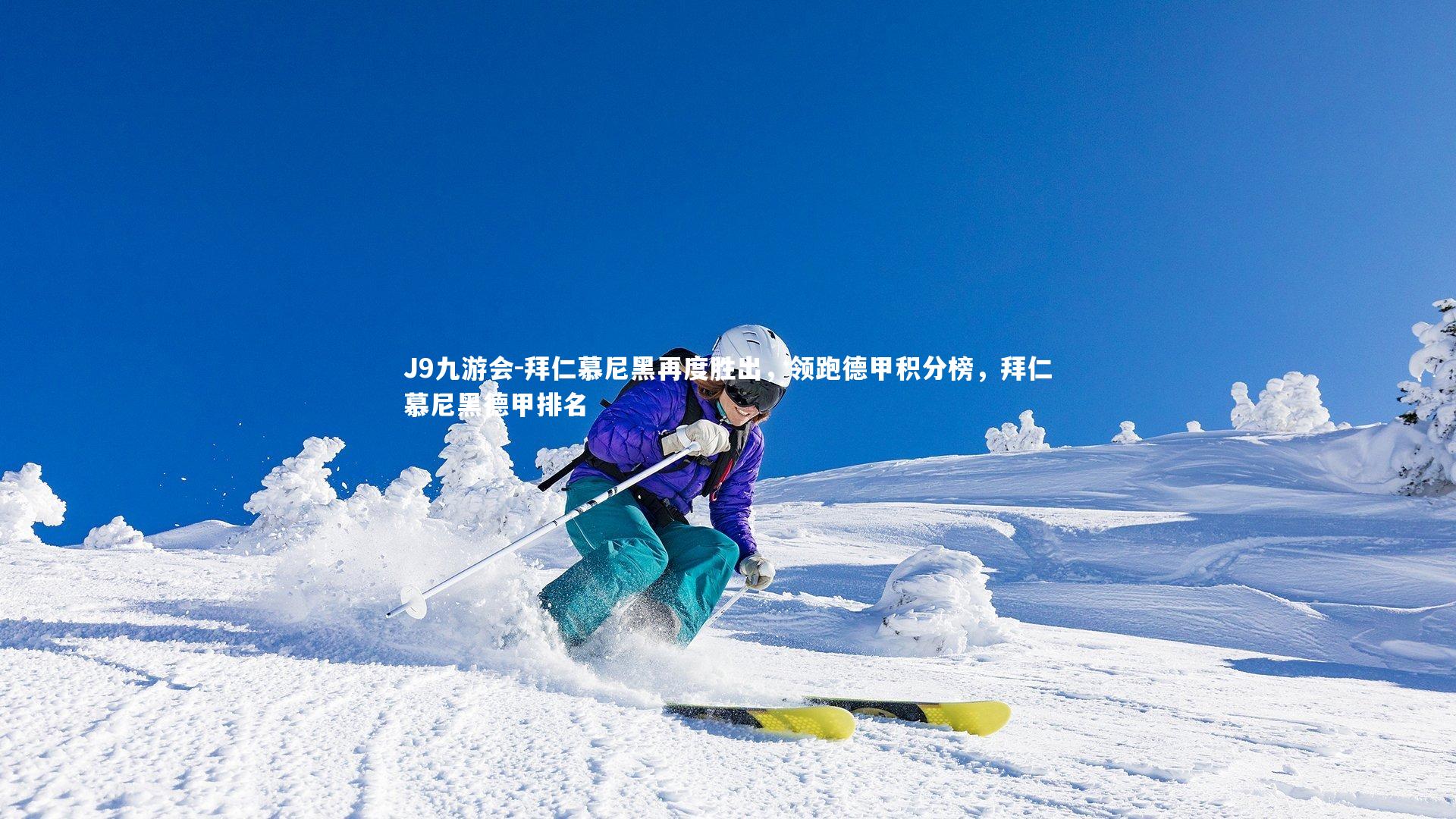 拜仁慕尼黑再度胜出，领跑德甲积分榜，拜仁慕尼黑德甲排名