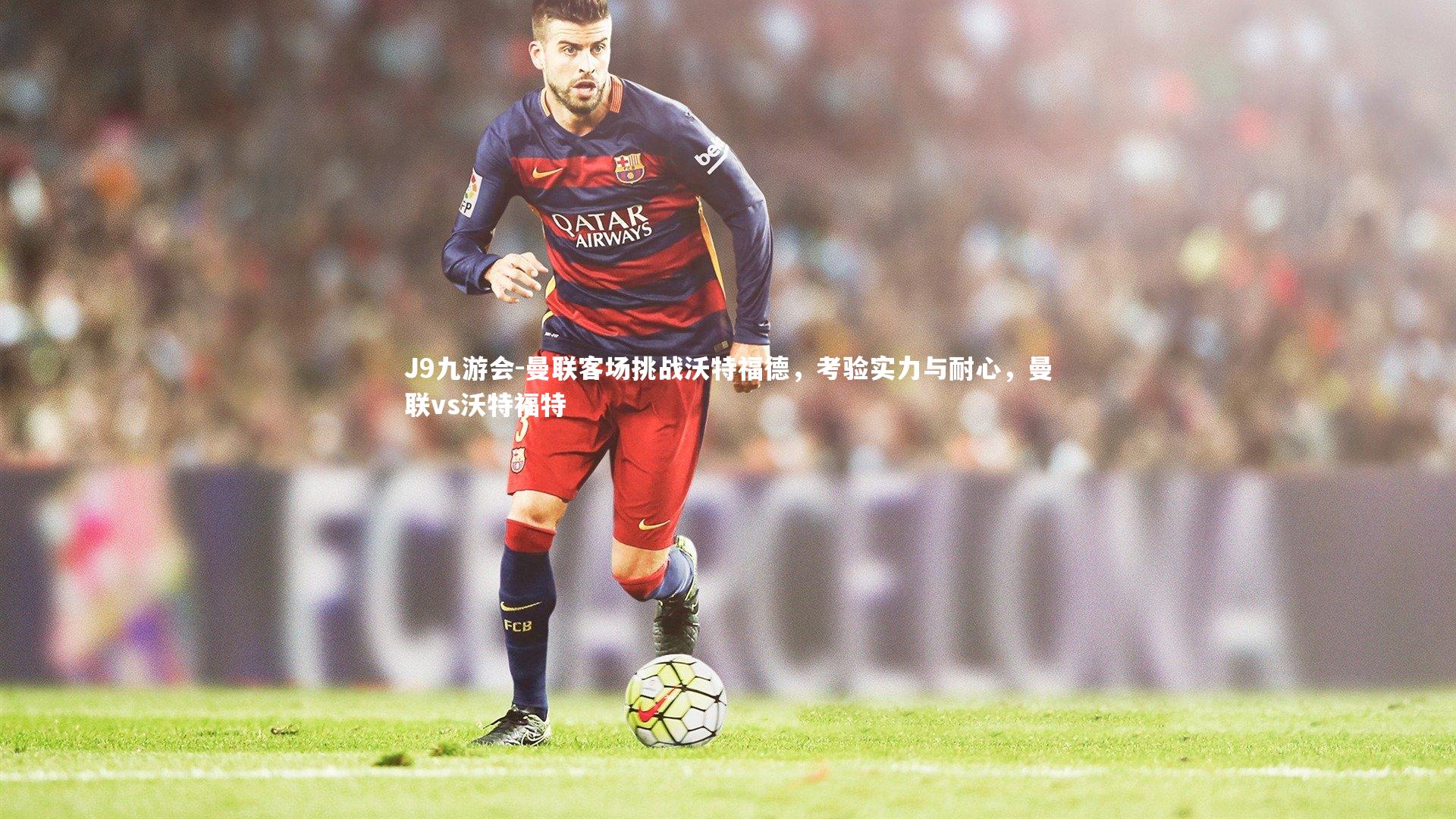 曼联客场挑战沃特福德，考验实力与耐心，曼联vs沃特福特