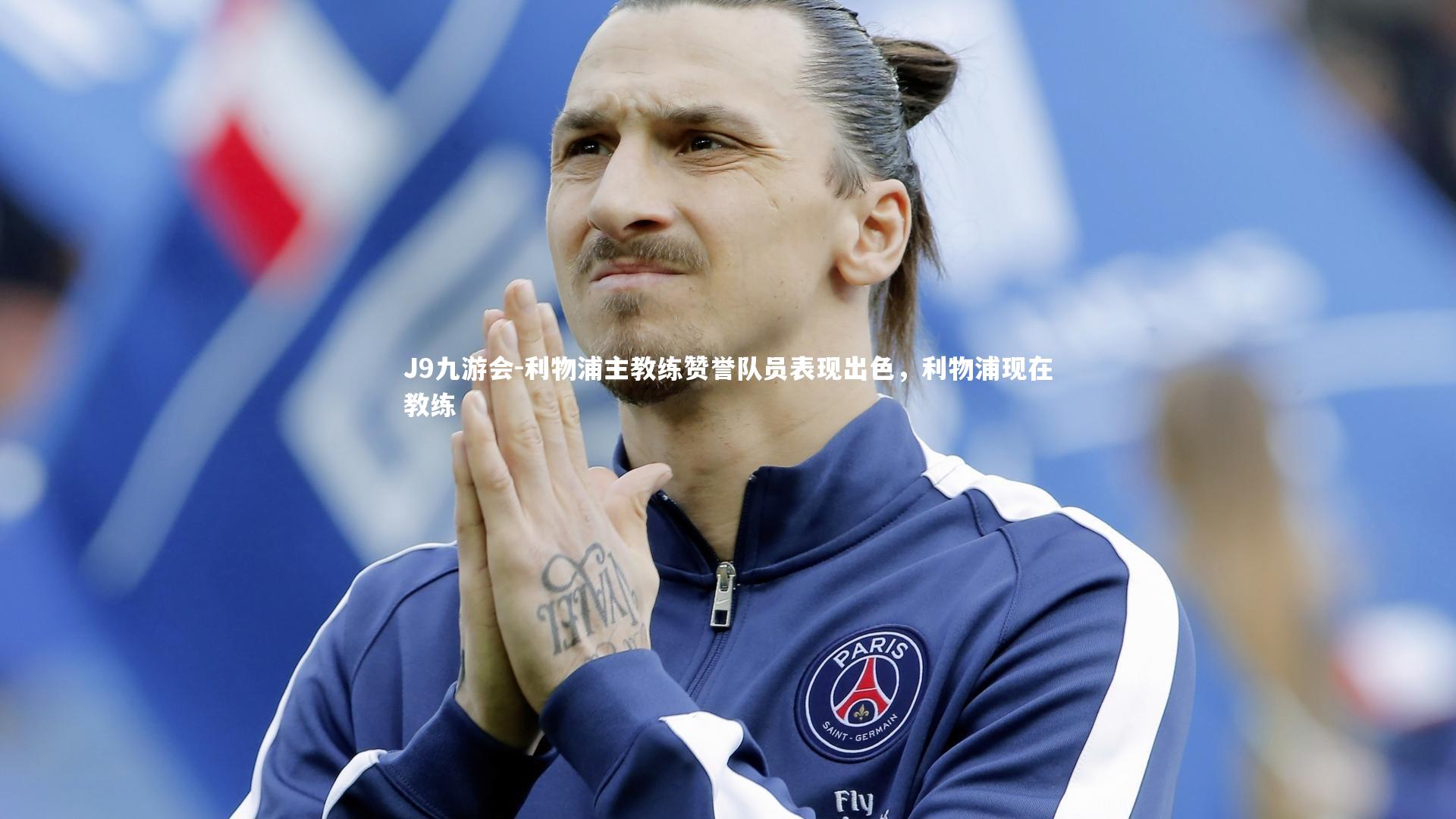 利物浦主教练赞誉队员表现出色，利物浦现在教练