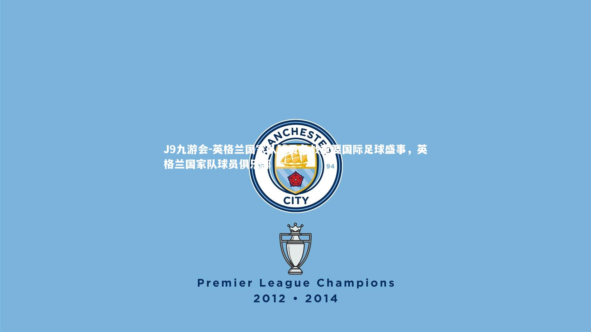 英格兰国家队球员备战重要国际足球盛事，英格兰国家队球员俱乐部