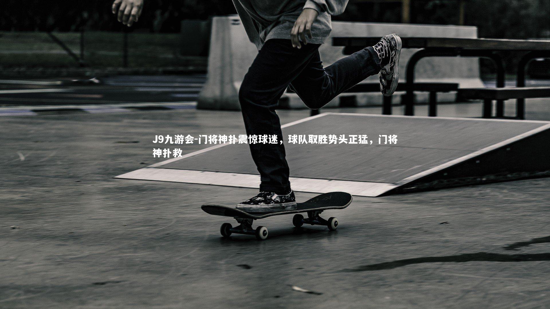 门将神扑震惊球迷，球队取胜势头正猛，门将神扑救