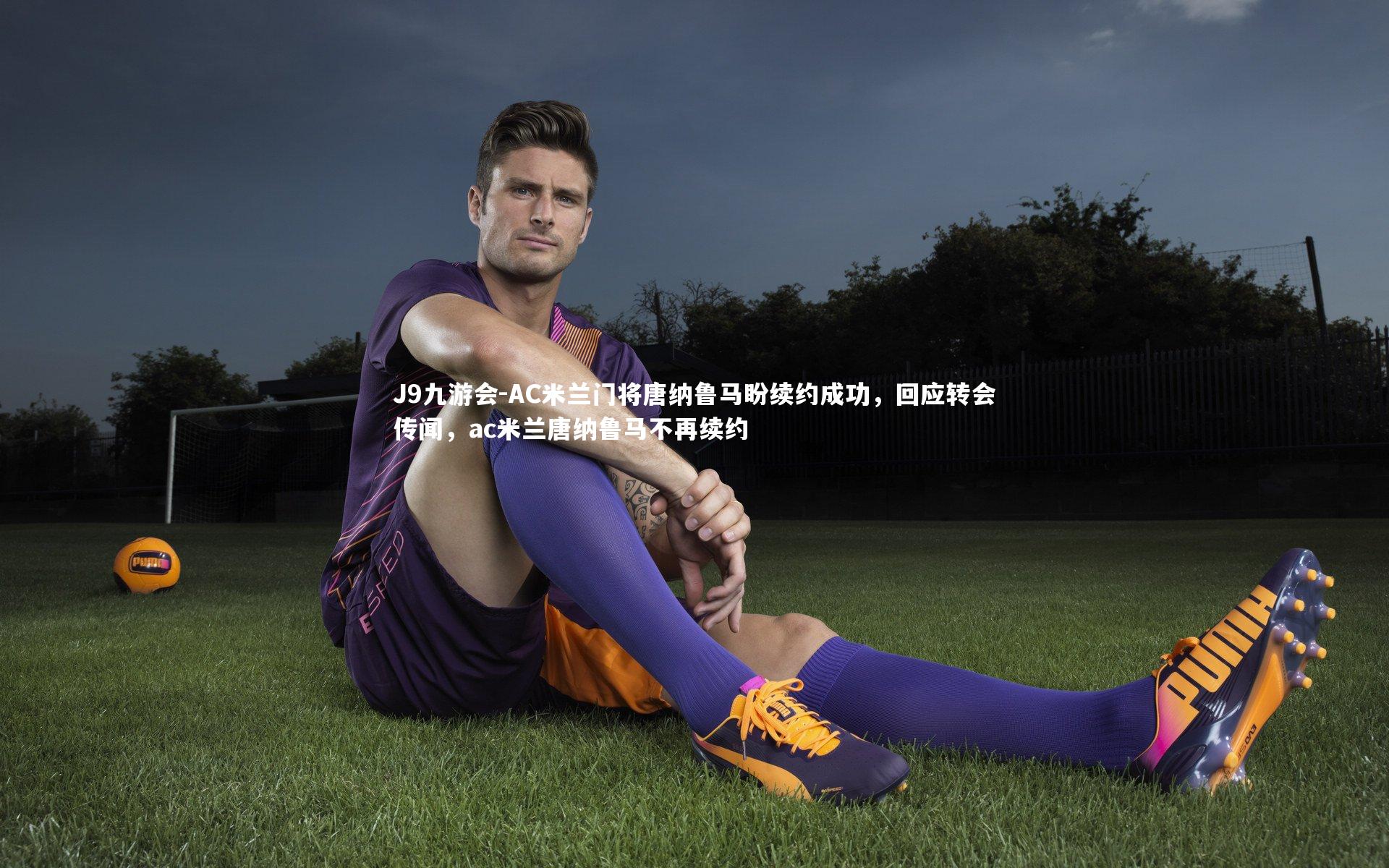 AC米兰门将唐纳鲁马盼续约成功，回应转会传闻，ac米兰唐纳鲁马不再续约