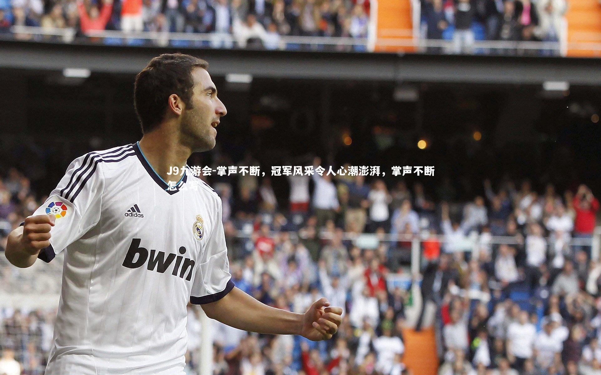 掌声不断，冠军风采令人心潮澎湃，掌声不断怎么写