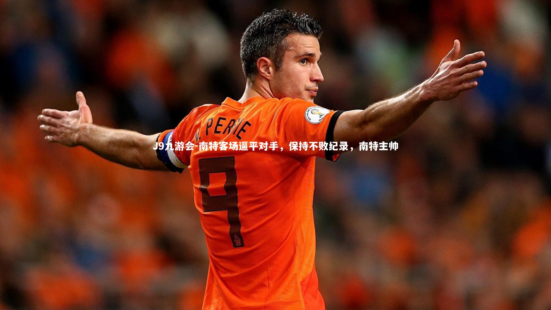 南特客场逼平对手，保持不败纪录，南特主帅