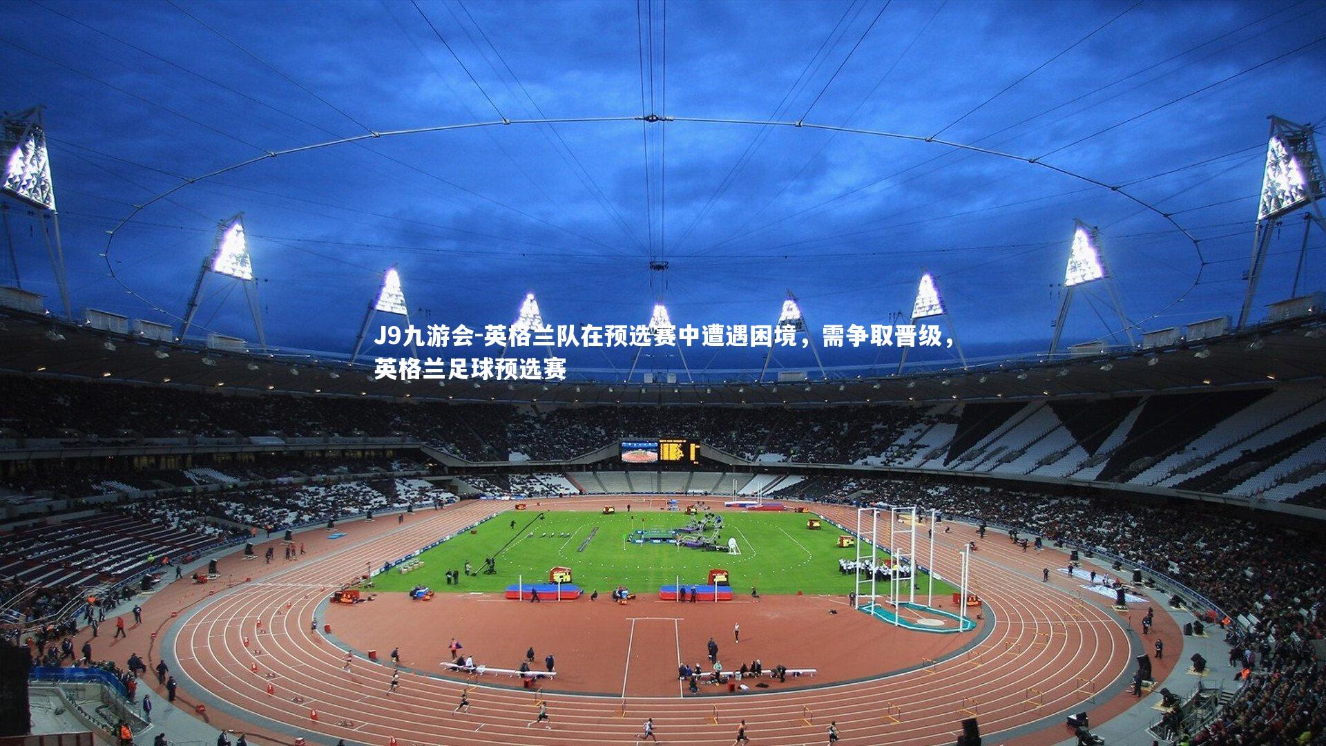 英格兰队在预选赛中遭遇困境，需争取晋级，英格兰足球预选赛