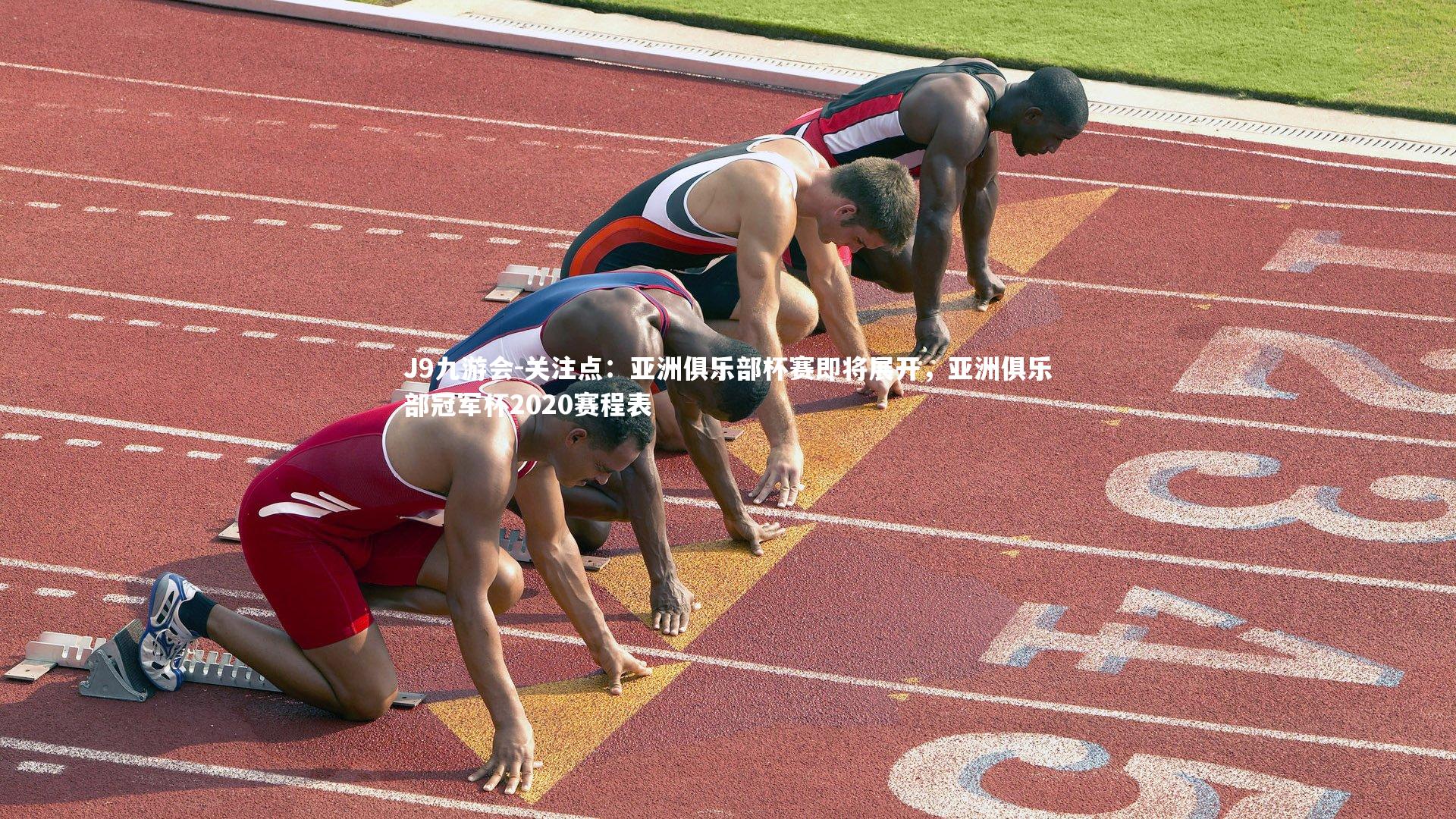 关注点：亚洲俱乐部杯赛即将展开，亚洲俱乐部冠军杯2020赛程表