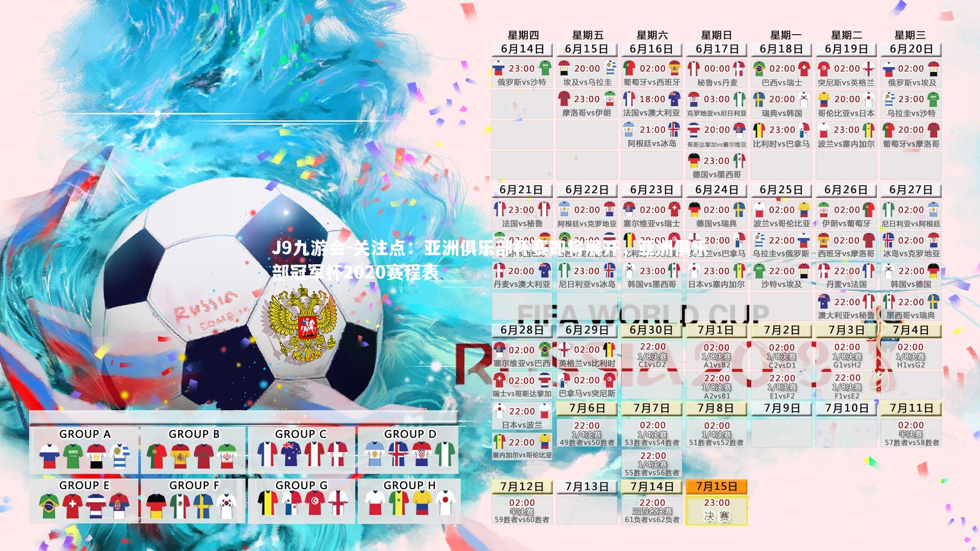 关注点：亚洲俱乐部杯赛即将展开，亚洲俱乐部冠军杯2020赛程表
