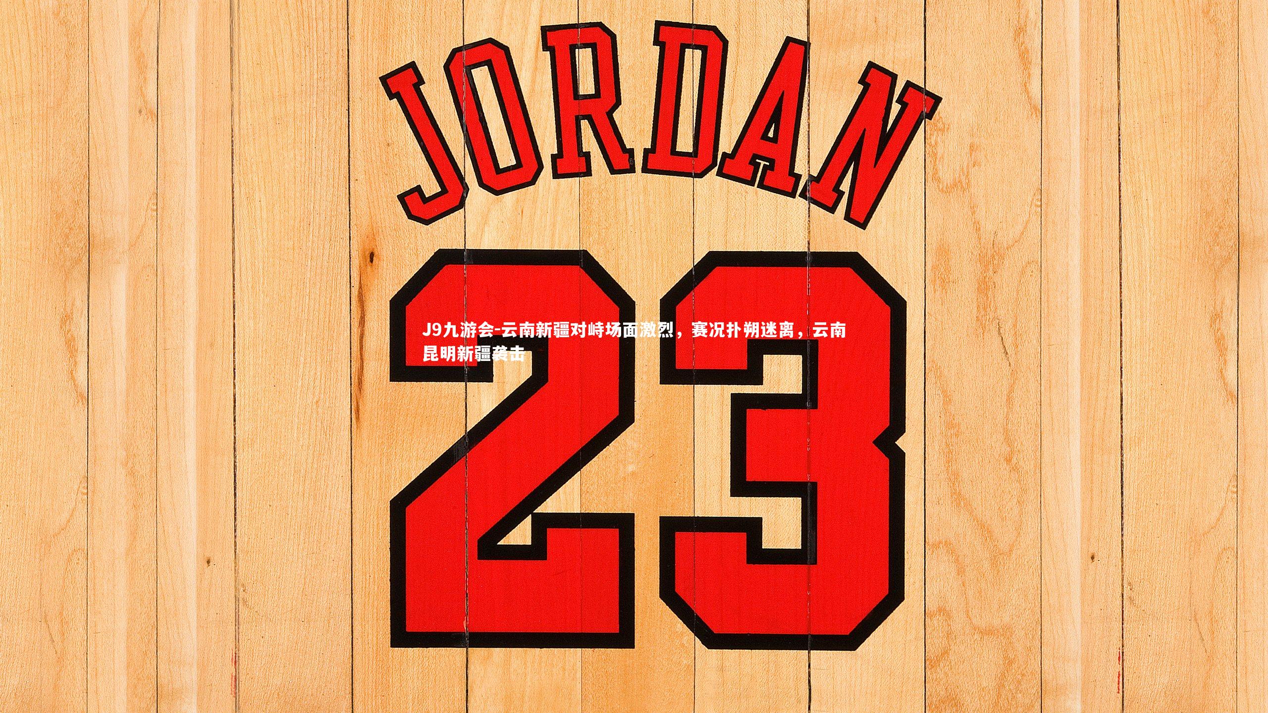 云南新疆对峙场面激烈，赛况扑朔迷离，云南昆明新疆袭击