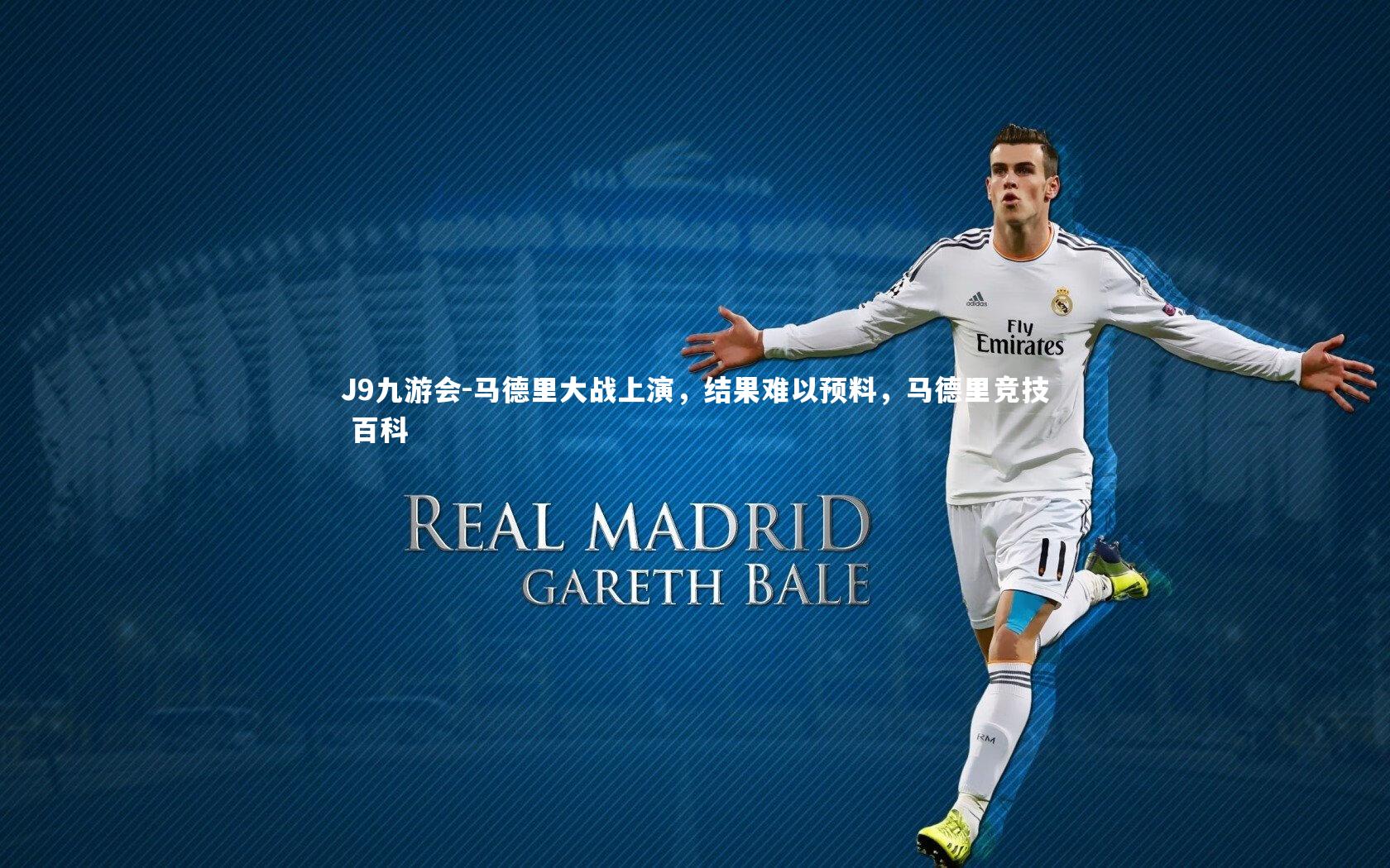 马德里大战上演，结果难以预料，马德里竞技 百科