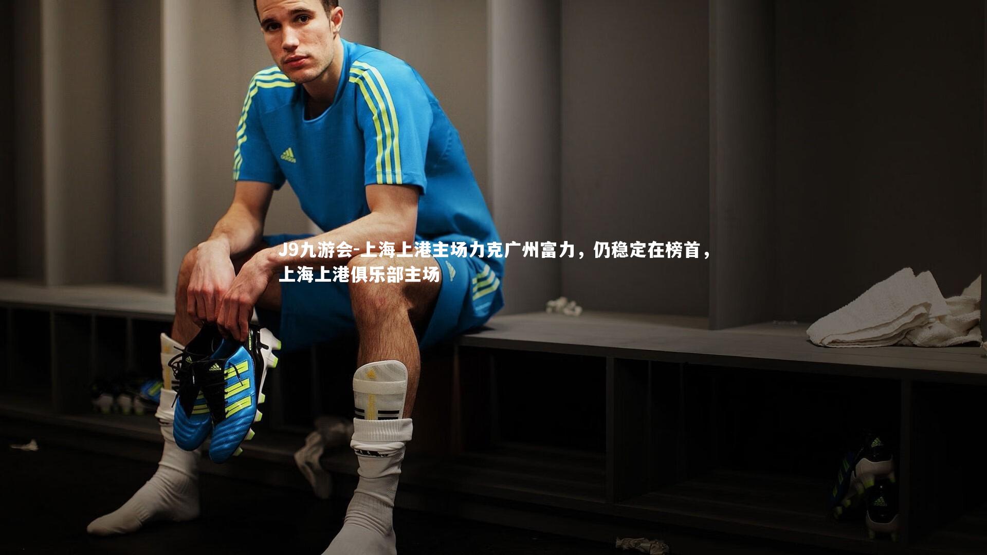 上海上港主场力克广州富力，仍稳定在榜首，上海上港俱乐部主场