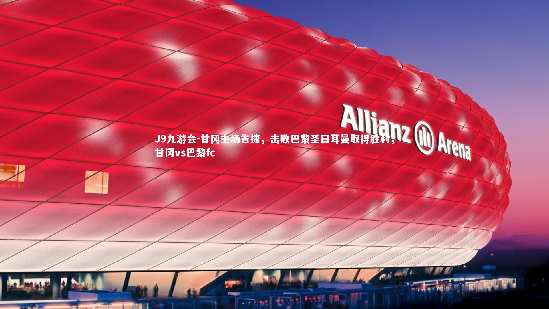 甘冈主场告捷，击败巴黎圣日耳曼取得胜利，甘冈vs巴黎fc